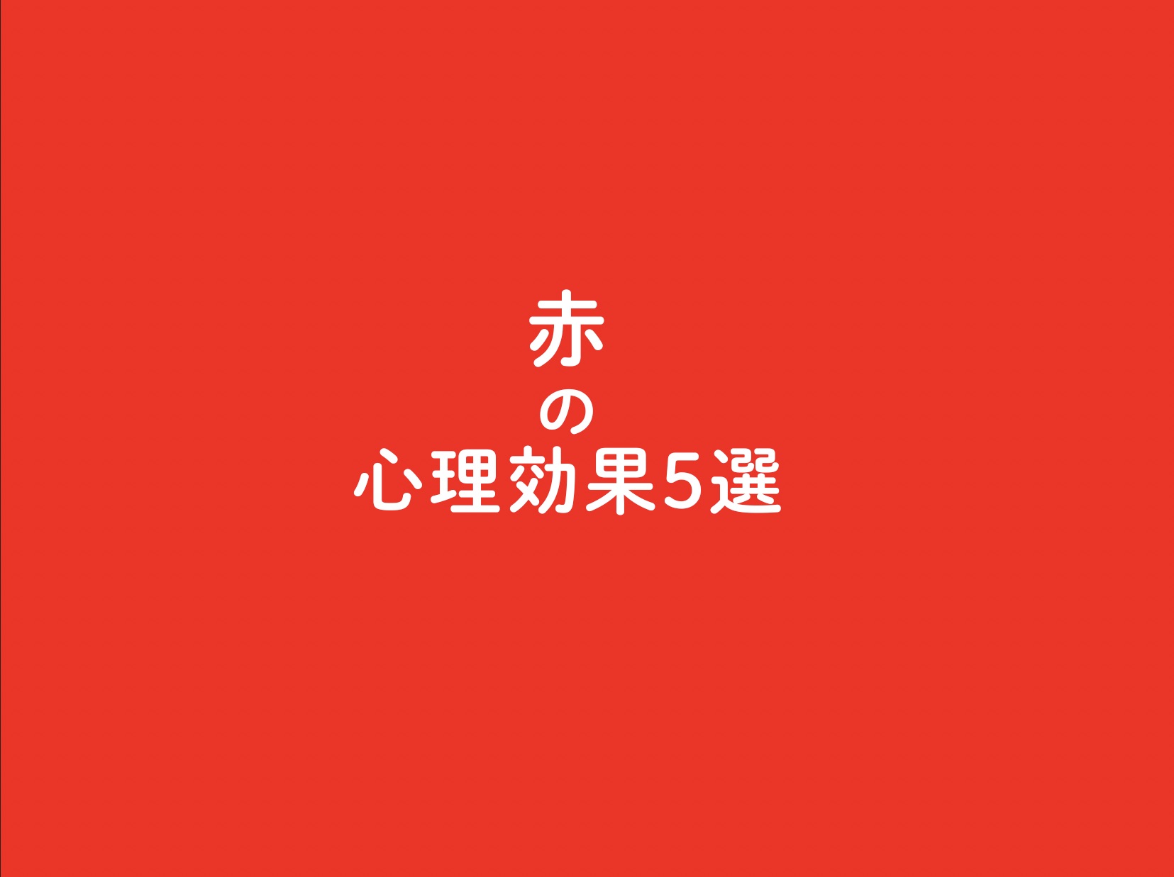 赤の心理効果