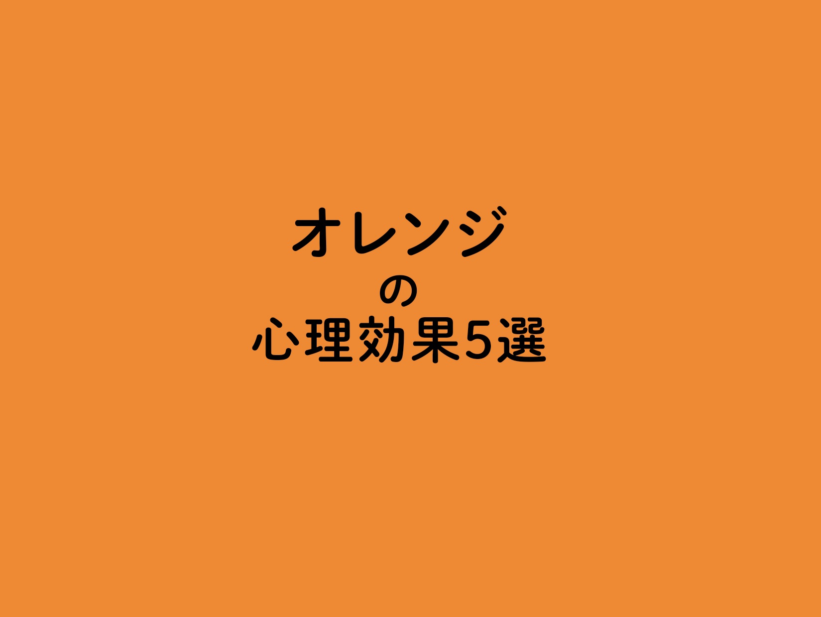 オレンジの心理効果