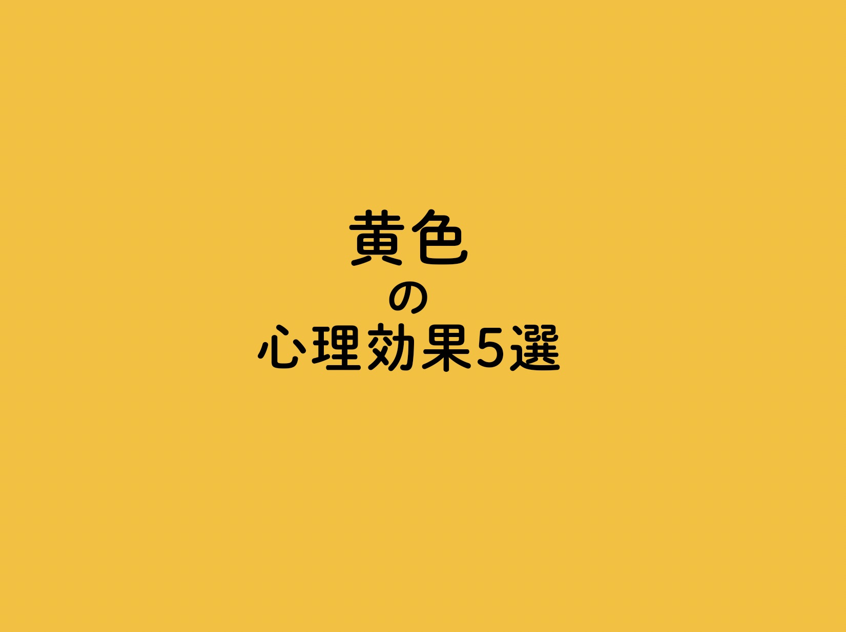 黄色の心理効果