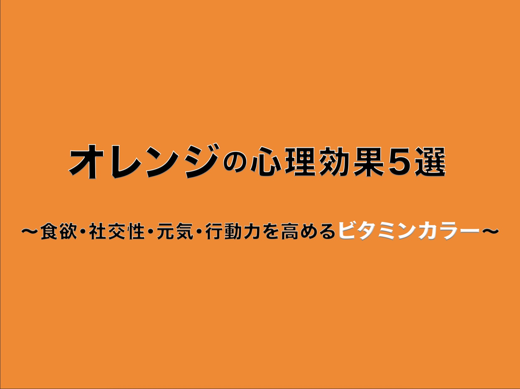 オレンジ色の背景に「オレンジの心理効果5選」と、サブタイトル「食欲・社交性・元気・行動力を高めるビタミンカラー」という文字が書かれたアイキャッチ画像