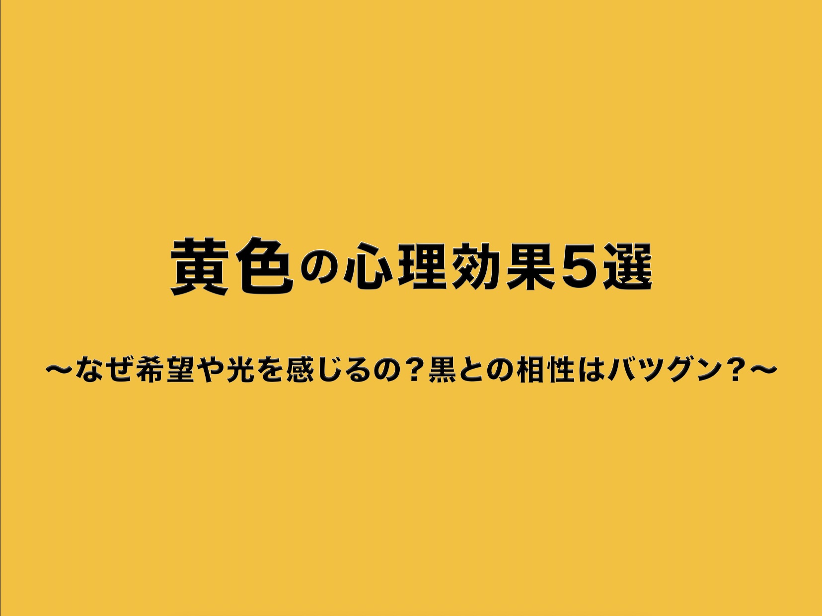 黄色の心理効果5選を解説したアイキャッチ画像。背景は鮮やかな黄色で、中央に黒文字でタイトルが書かれた視認性の高いデザイン。