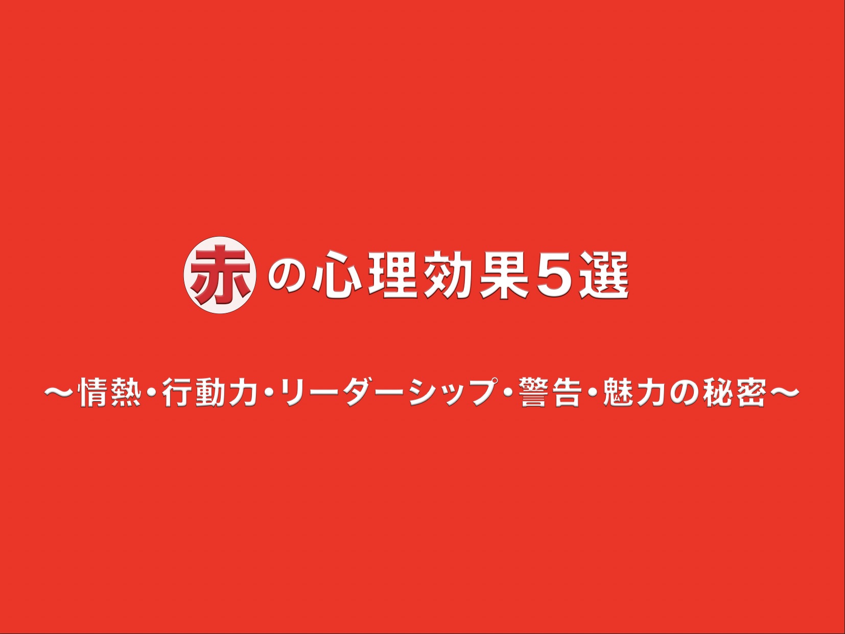 赤色の背景に「赤」のロゴマークと「赤の心理効果5選 〜情熱・行動力・リーダーシップ・警告・魅力の秘密〜」の文字を配置したアイキャッチ画像