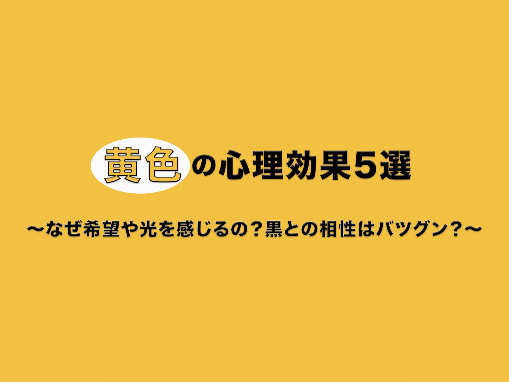 黄色の心理効果5選 〜なぜ希望や光を感じるの？黒との相性はバツグン？〜」という文字が書かれたブログのアイキャッチ画像。鮮やかな黄色の背景に黒い文字が映える、高い視認性のデザイン。