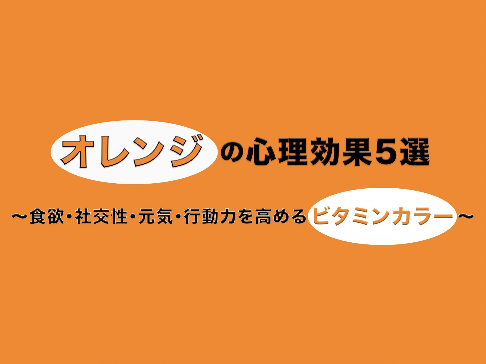 「オレンジの心理効果5選」と「食欲・社交性・元気・行動力を高めるビタミンカラー」の文字が描かれた、オレンジ背景のアイキャッチ画像
