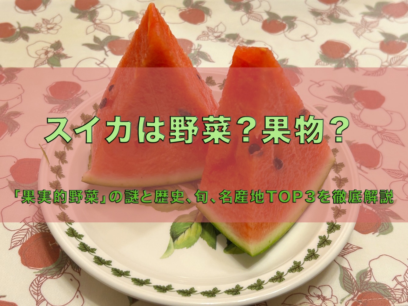 スイカ 果物 か 野菜 か