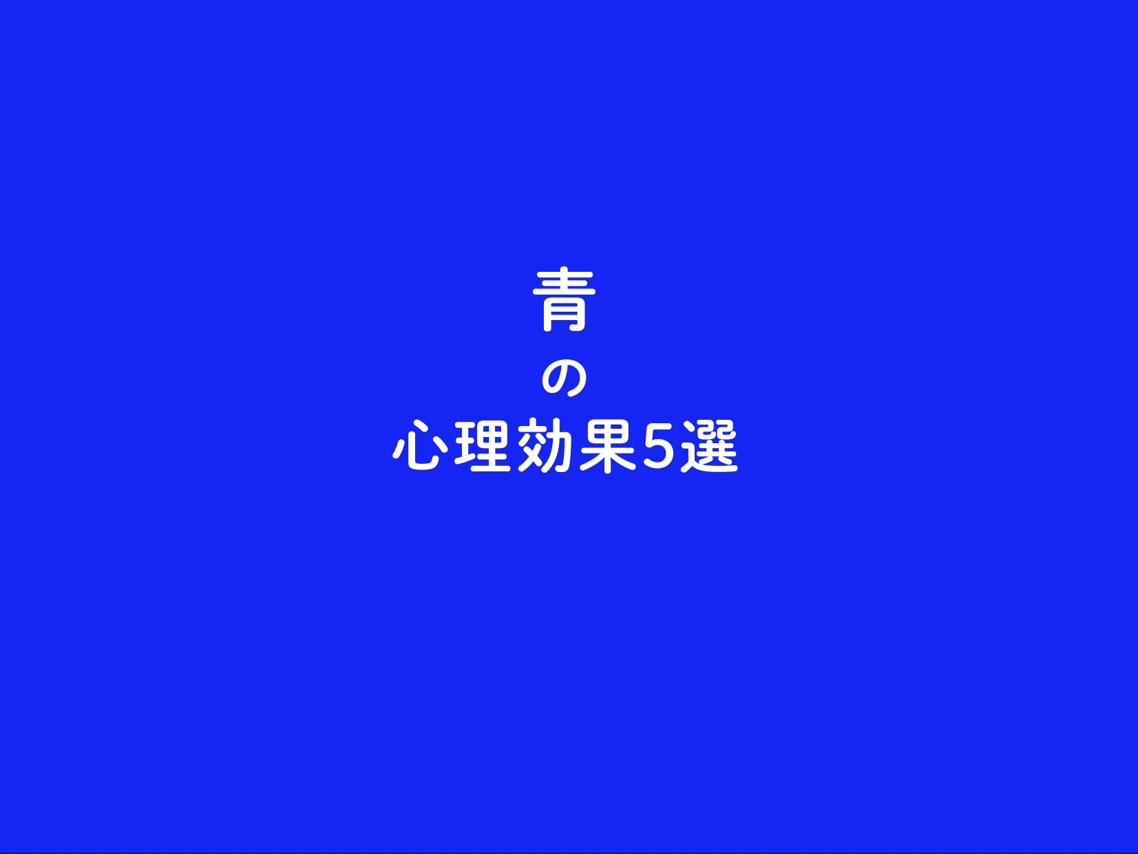青の心理効果