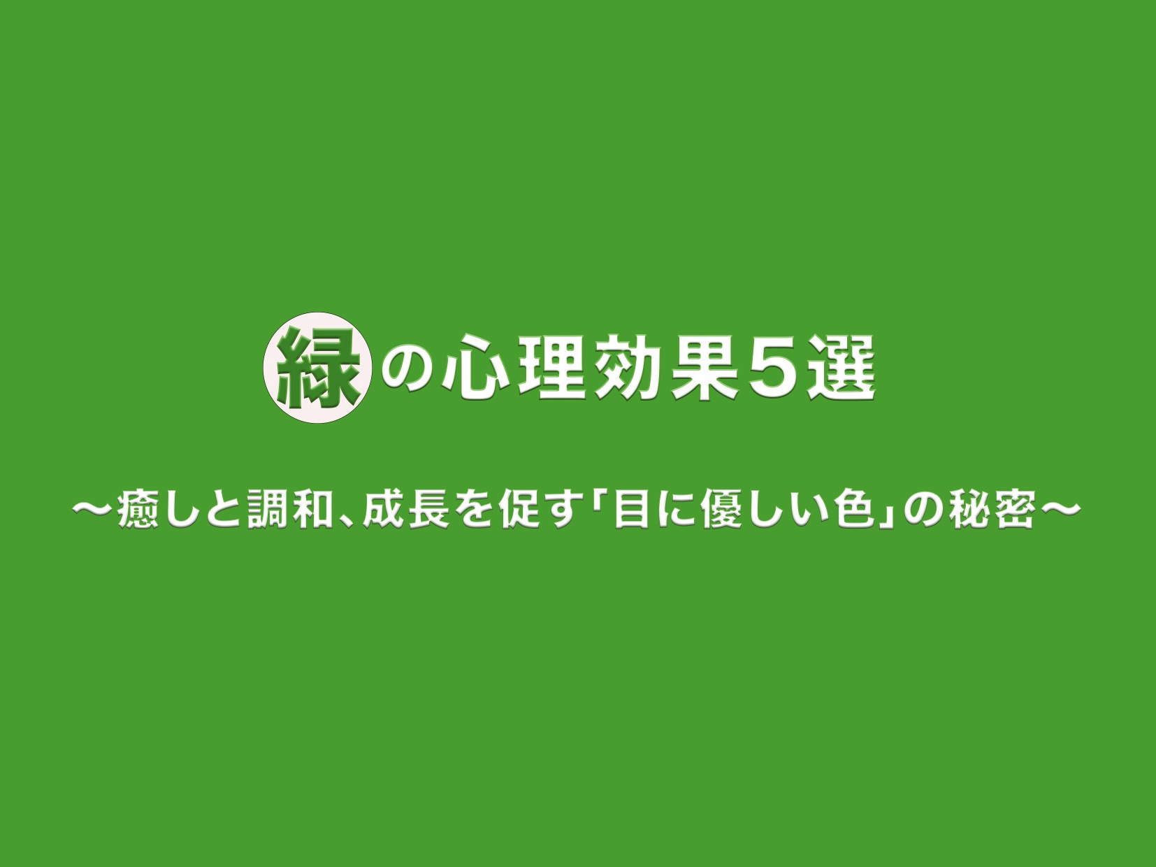 緑の背景に「緑」のロゴマークと『緑の心理効果5選〜癒しと調和、成長を促す「目に優しい色」の秘密〜』の文字を配置したアイキャッチ画像