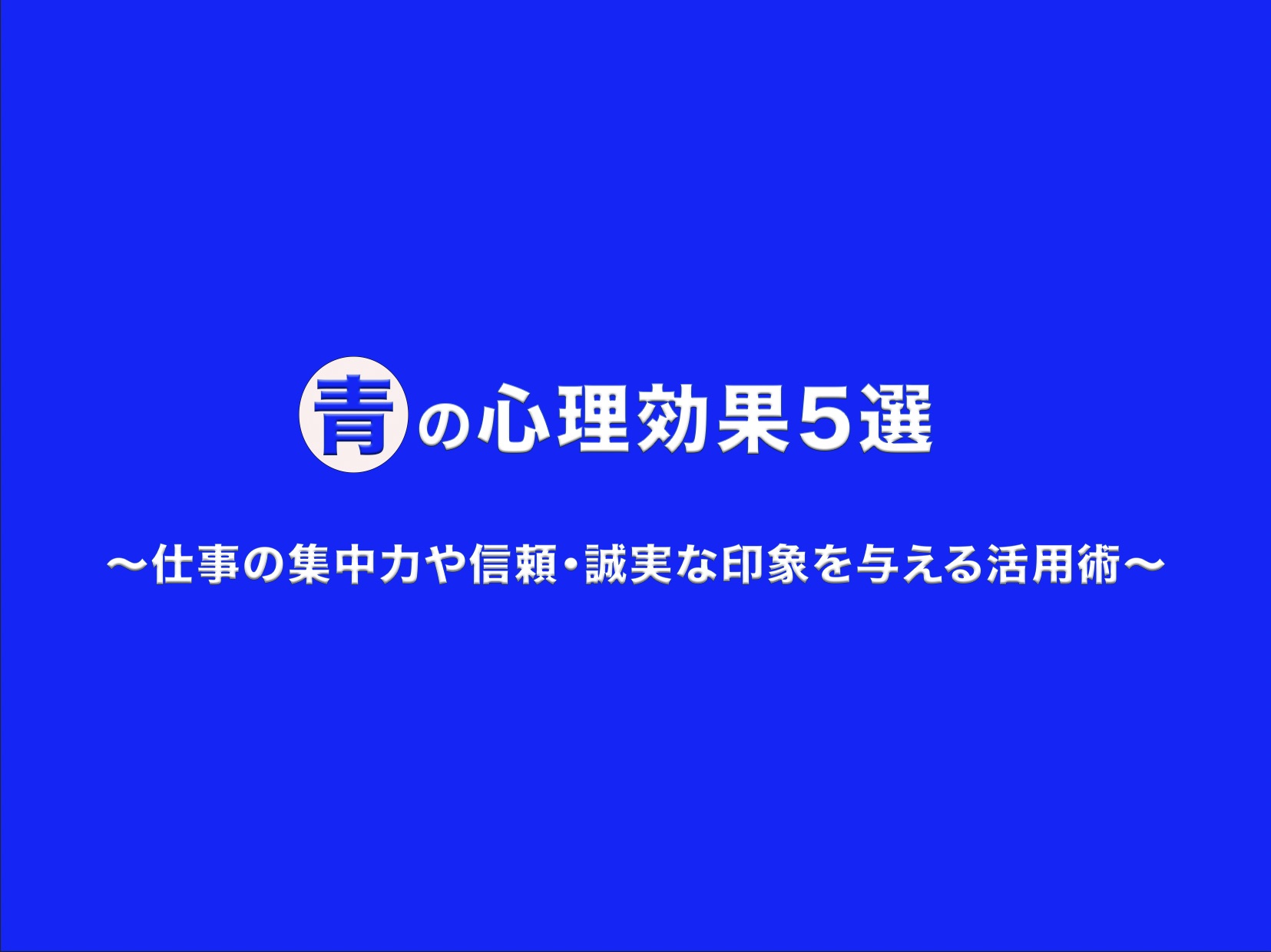 青色の背景に、白抜きの円で囲まれた「青」の文字がアクセントの「青の心理効果5選」というタイトル。仕事の集中力や信頼・誠実な印象を与える活用術を解説するブログ用画像。