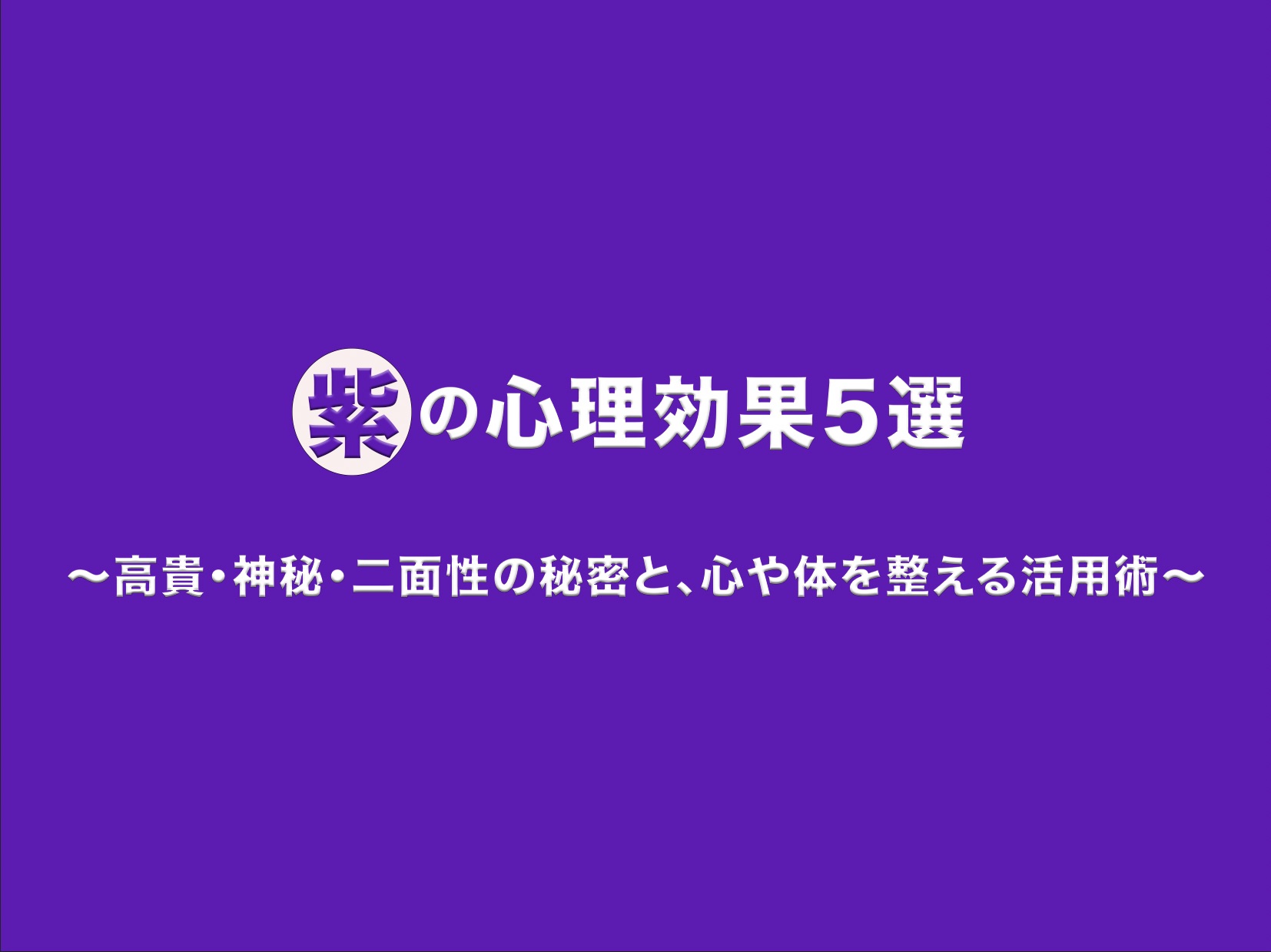 紫色の背景に、白抜きの円で囲まれた「紫」の文字がアクセントの「紫の心理効果5選」というタイトル。高貴・神秘・二面性の秘密と心身を整える活用術を解説するアイキャッチ画像。