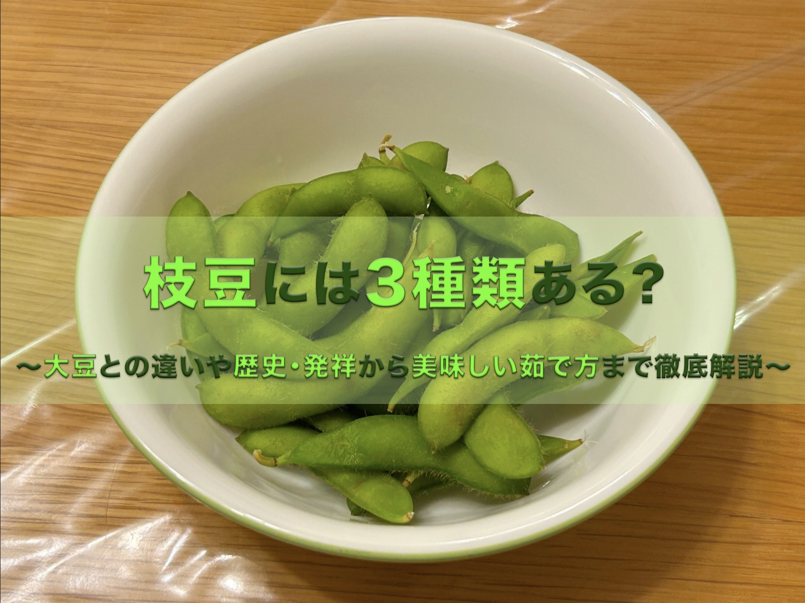 白い器に盛られた新鮮で色鮮やかな黄緑色の枝豆と記事タイトル「枝豆には3種類ある？大豆との違いや歴史・発祥から美味しい茹で方まで徹底解説！」の文字