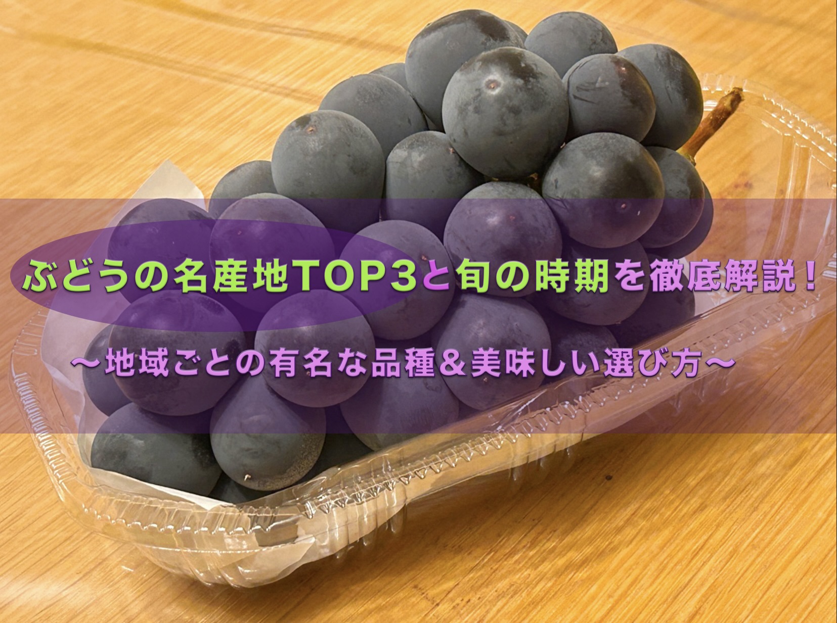 パックに入った大粒の巨峰。記事タイトル「ぶどうの名産地TOP3と旬の時期を徹底解説！」と、サブタイトル「〜地域ごとの有名な品種＆美味しい選び方〜」が記載されている。