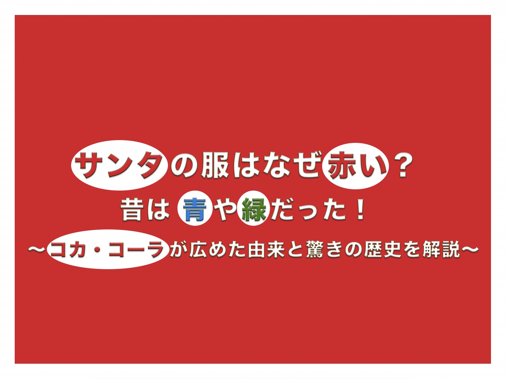 サンタの服はなぜ赤い？昔は青や緑だった！コカ・コーラが広めた由来と驚きの歴史を解説の文字が書かれた、赤と白を基調としたブログアイキャッチ画像