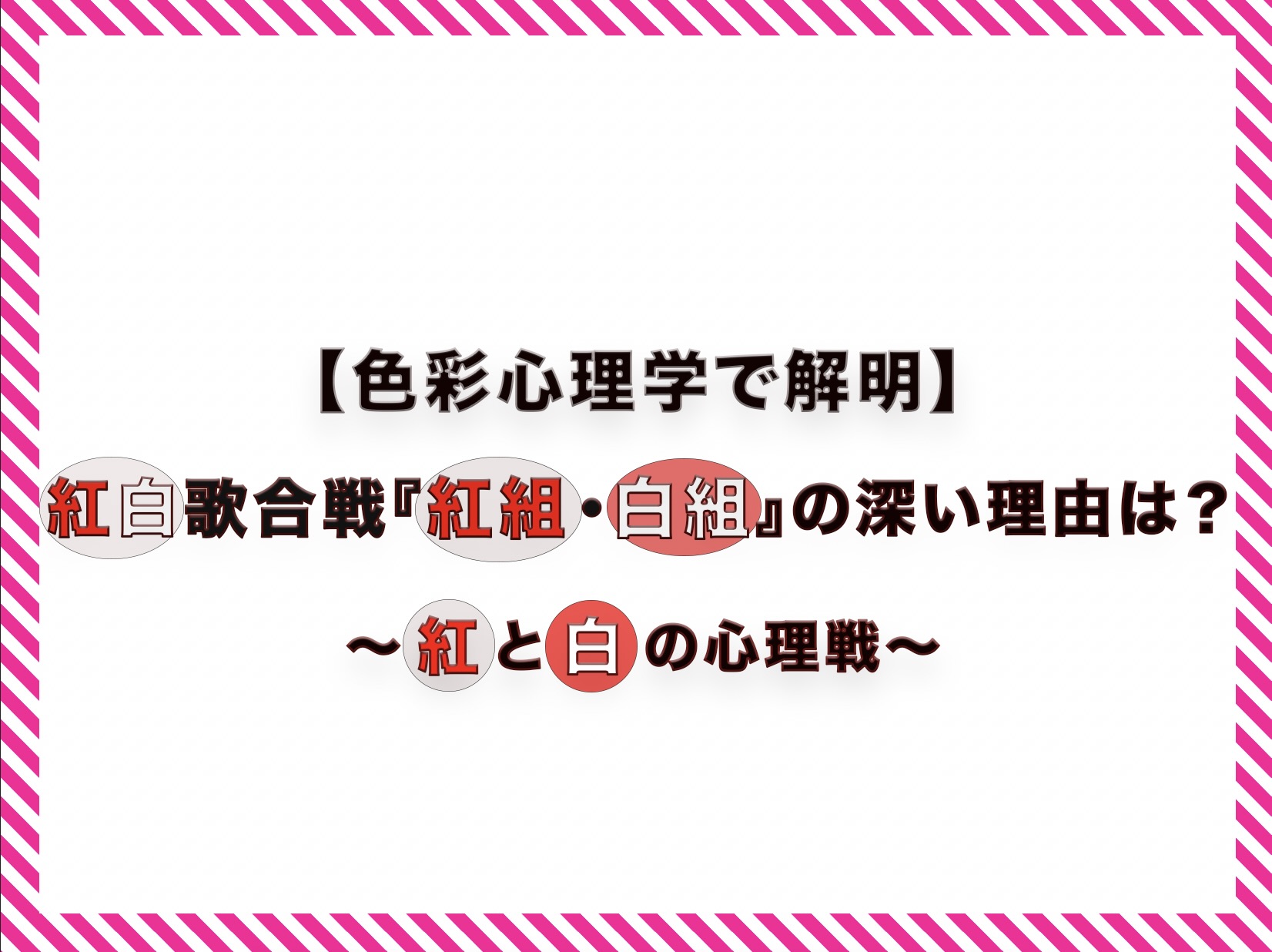 【色彩心理学で解明】紅白歌合戦『紅組・白組』の深い理由は？ 〜紅と白の心理戦〜