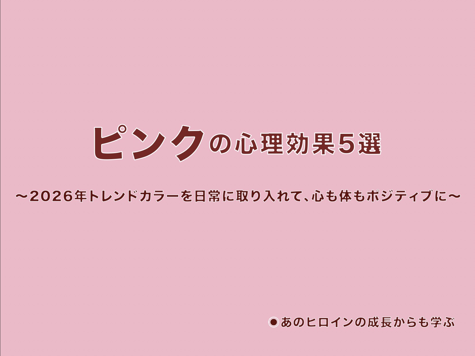 ピンクの心理効果5選