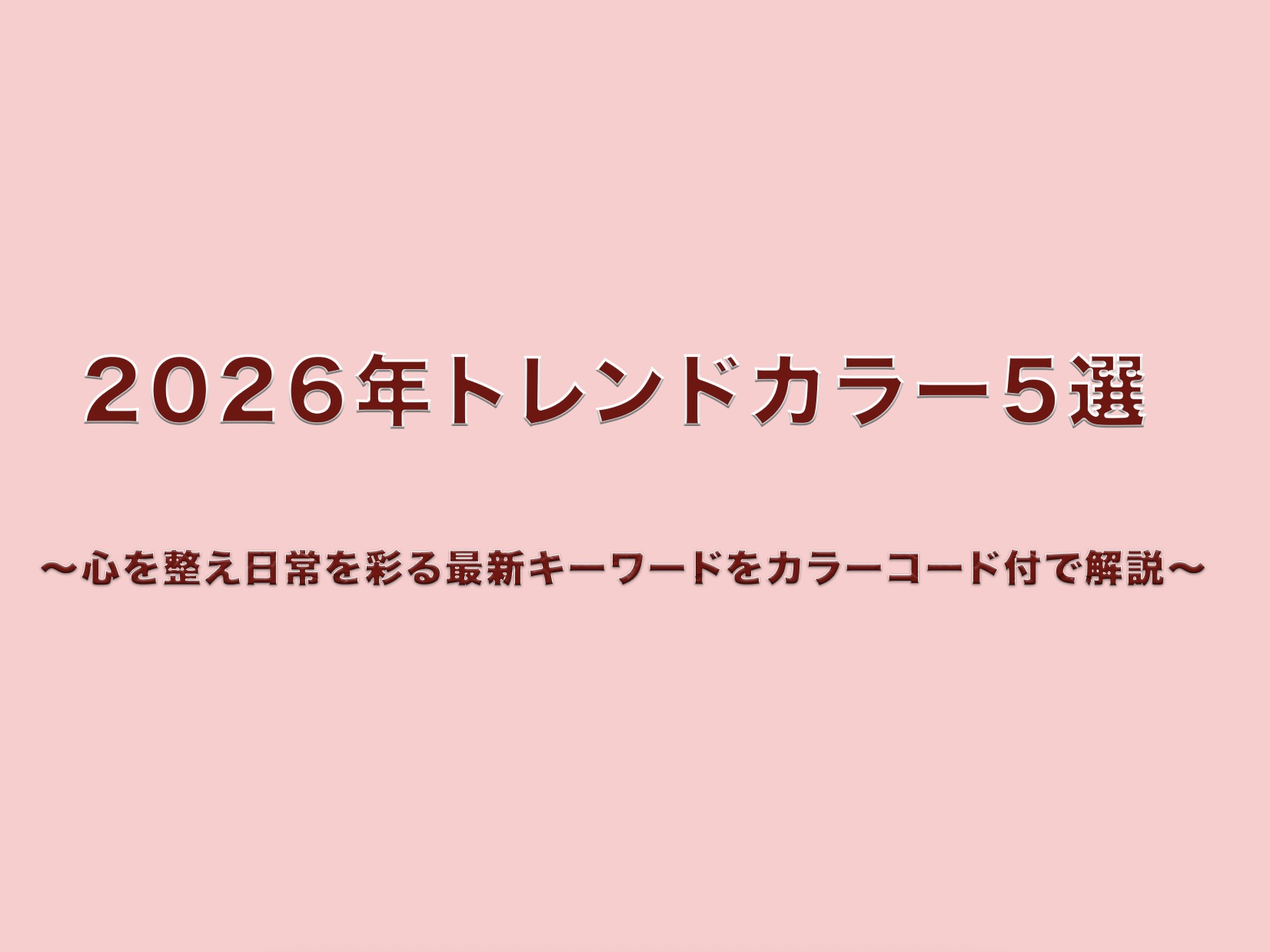 2026年の流行色5選を解説するブログ記事の表紙画像。背景はハートフェルト・ピンクで、中央にタイトル文字。