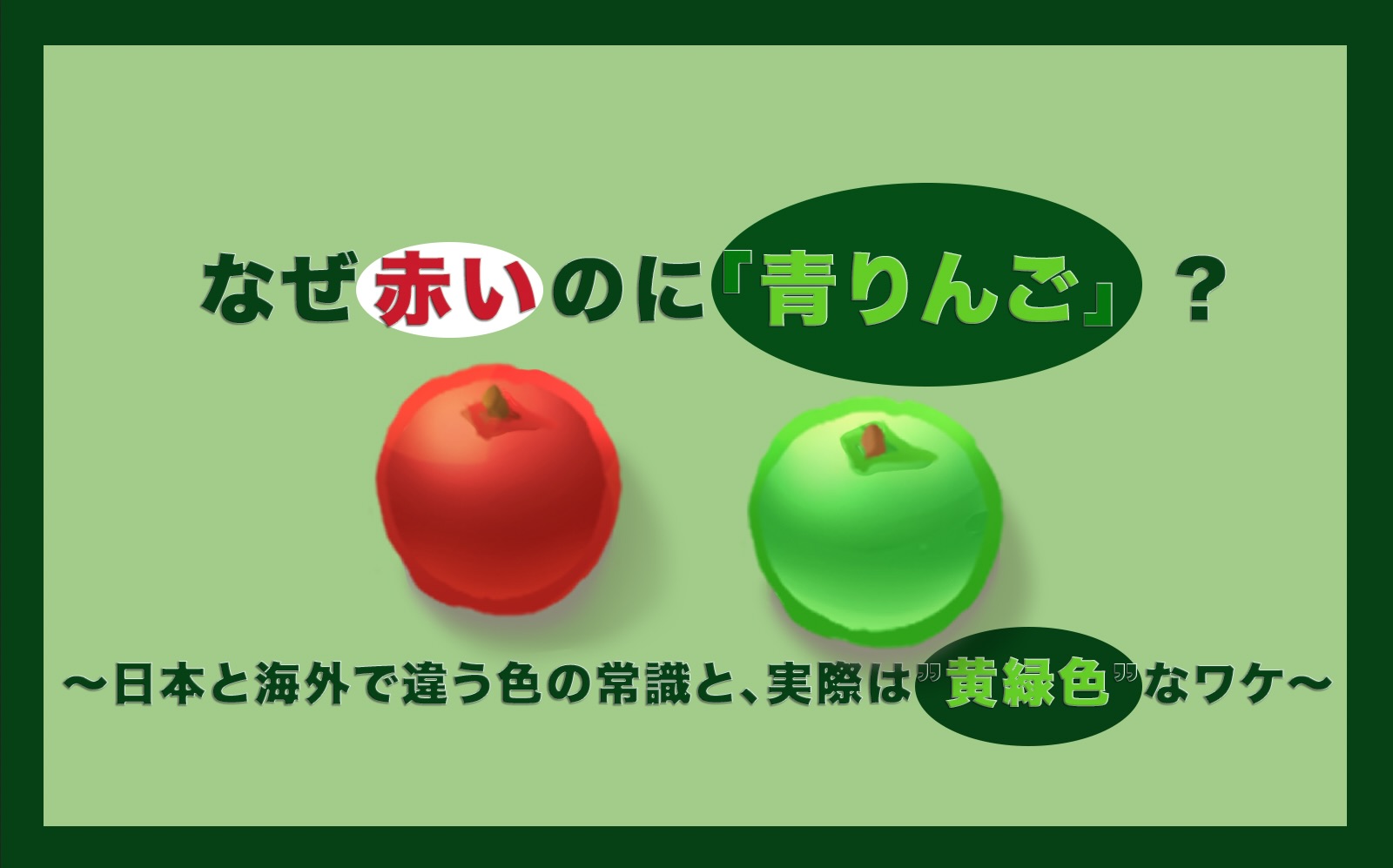なぜ赤いのに青りんご？日本と海外の色トリビア・自作イラスト表紙