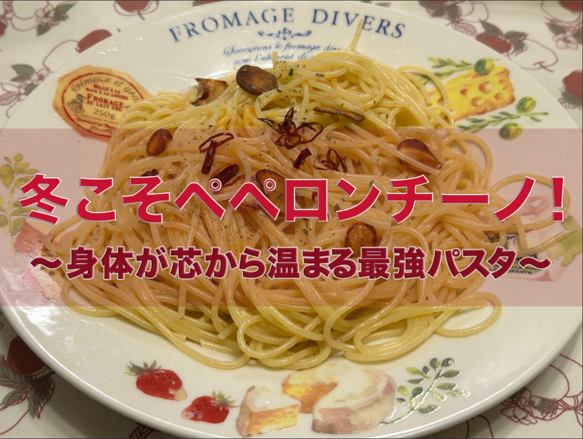 冬こそペペロンチーノ！身体が芯から温まる最強パスタ。唐辛子とタバスコの赤、にんにくで温活。イロトリドリのトリビア。