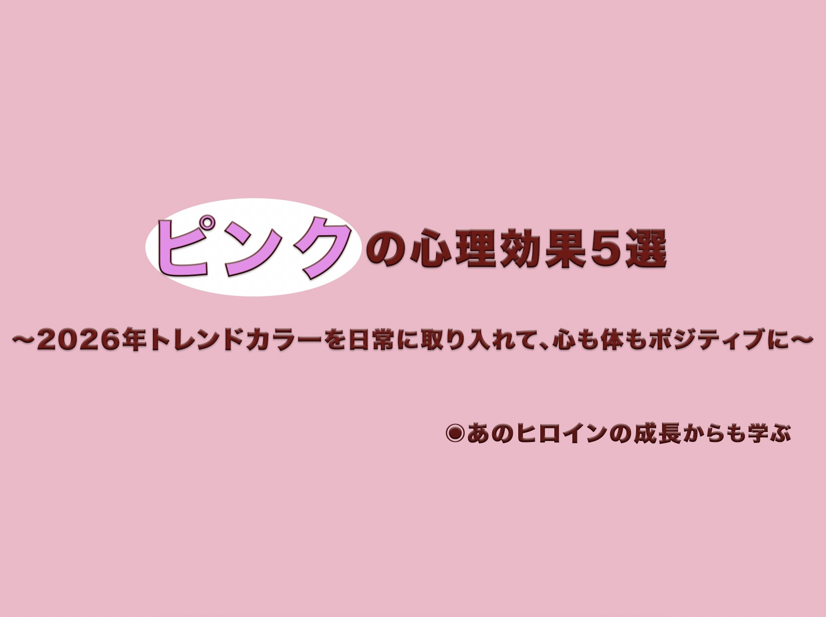ピンクの心理効果5選！2026年トレンドカラーで心も体もポジティブに