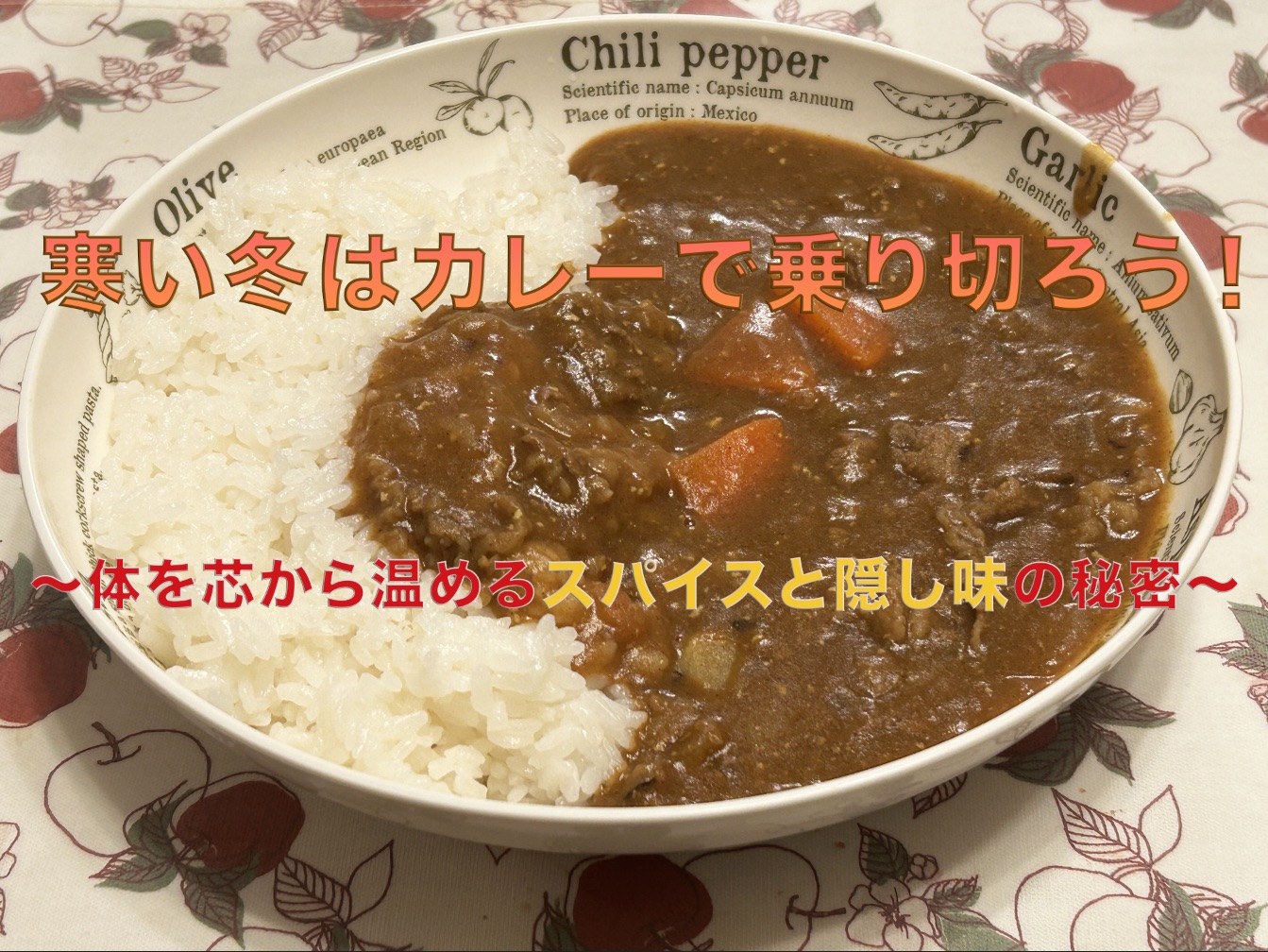 大きな人参が入った濃厚なビーフカレーと温活スパイスの秘密を紹介するブログアイキャッチ画像