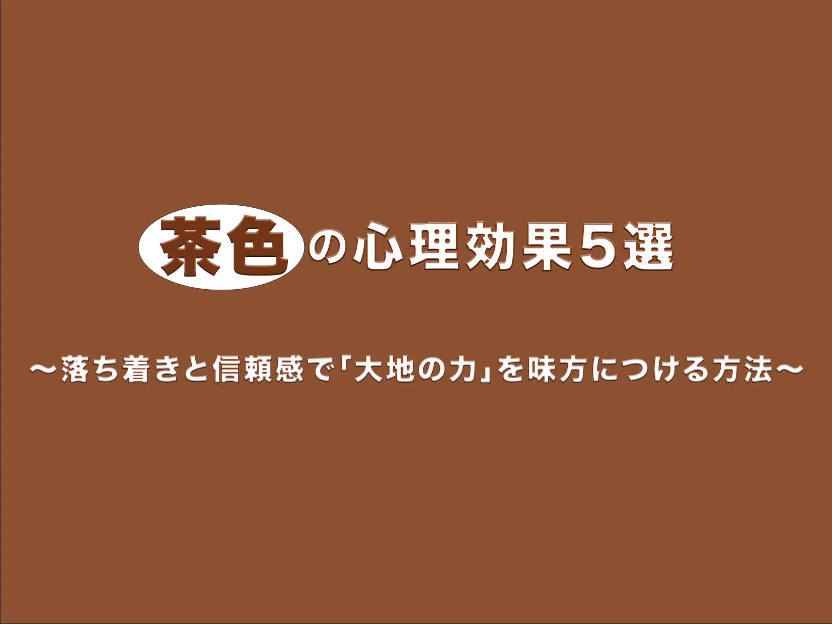 茶色の心理効果5選を解説したアイキャッチ画像。落ち着いたブラウンの背景に「茶色の心理効果5選 〜落ち着きと信頼感で『大地の力』を味方につける方法〜」というタイトル文字。