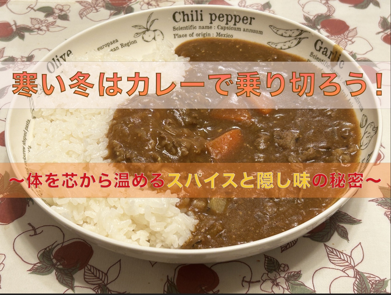 背景に文字が見やすく加工された、大きな人参入りの温活カレーの写真。寒い冬をスパイスと隠し味で乗り切るコツを紹介するブログアイキャッチ。