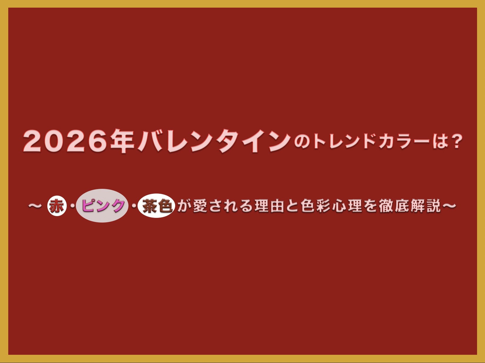 2026年バレンタインのトレンドカラー解説。赤・ピンク・茶色の色彩心理とおすすめのチョコレート、名刺入れ、バスソルト、キーケースを紹介するブログ記事のアイキャッチ画像。