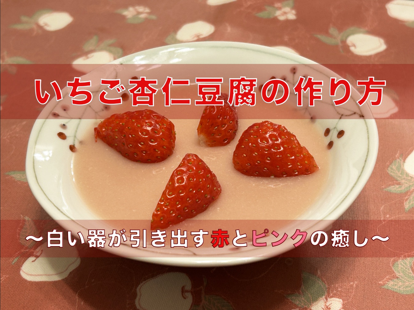 白い器に盛り付けられた、淡いピンク色のいちご杏仁豆腐と鮮やかな赤いいちご