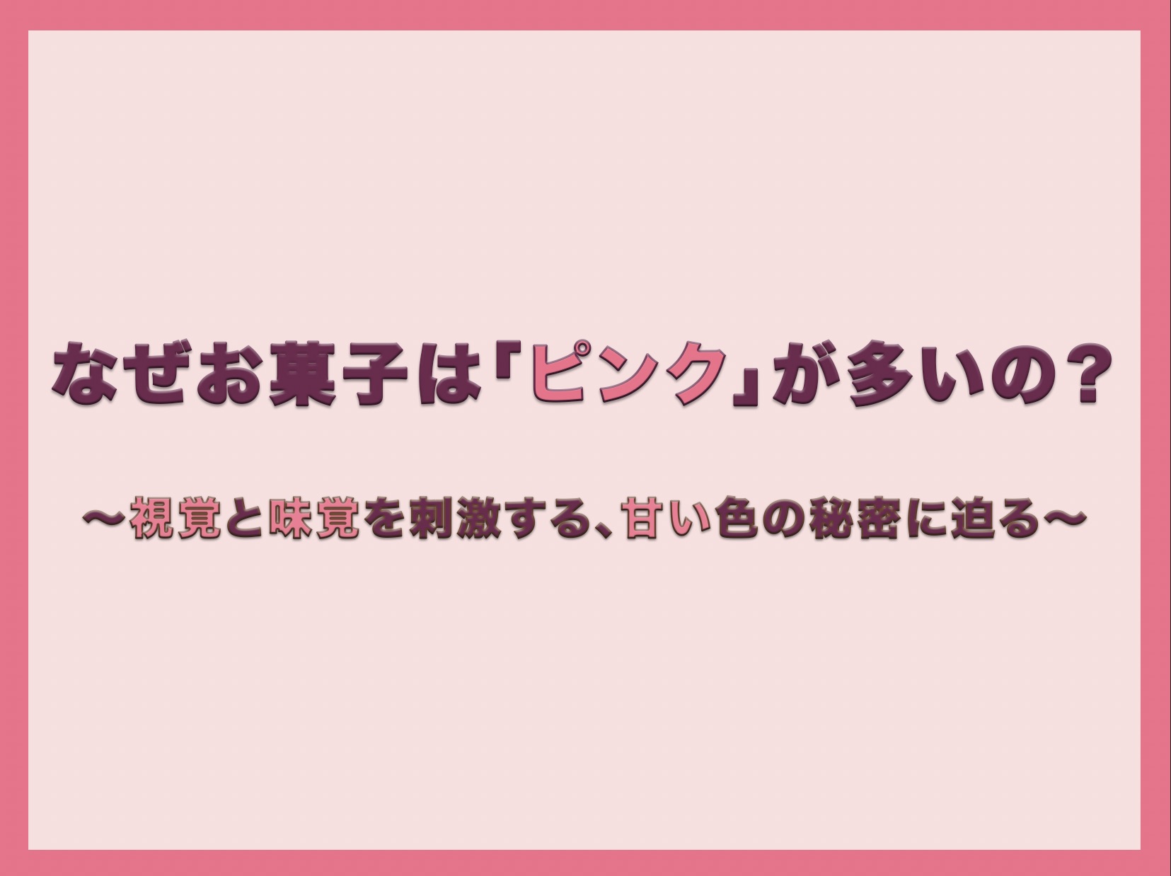 なぜお菓子は「ピンク」が多いの？～視覚と味覚を刺激する、甘い色の秘密に迫る～というタイトルが書かれた、ピンク色のブログ記事表紙画像。
