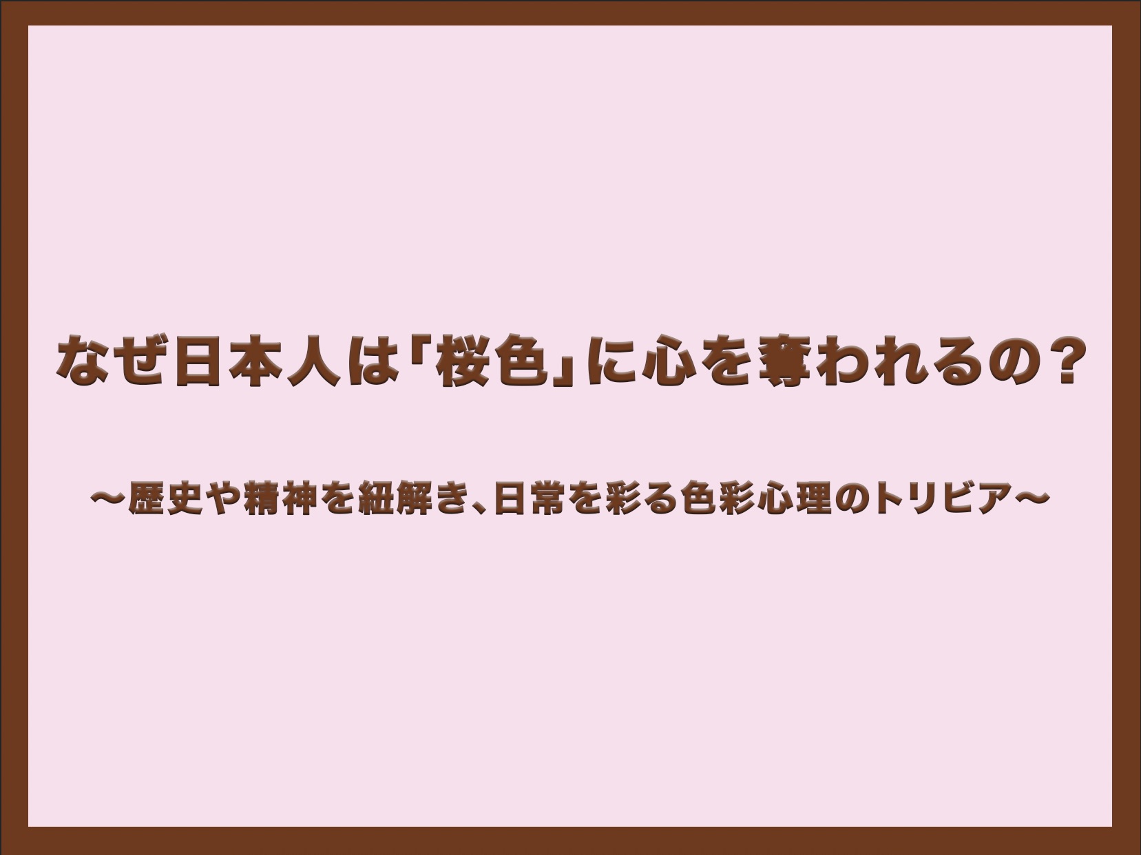淡い桜色の背景に茶色の枠線があり、中央に「なぜ日本人は『桜色』に心を奪われるの？ 〜歴史や精神を紐解き、日常を彩る色彩心理のトリビア〜」と記されたブログのアイキャッチ画像。
