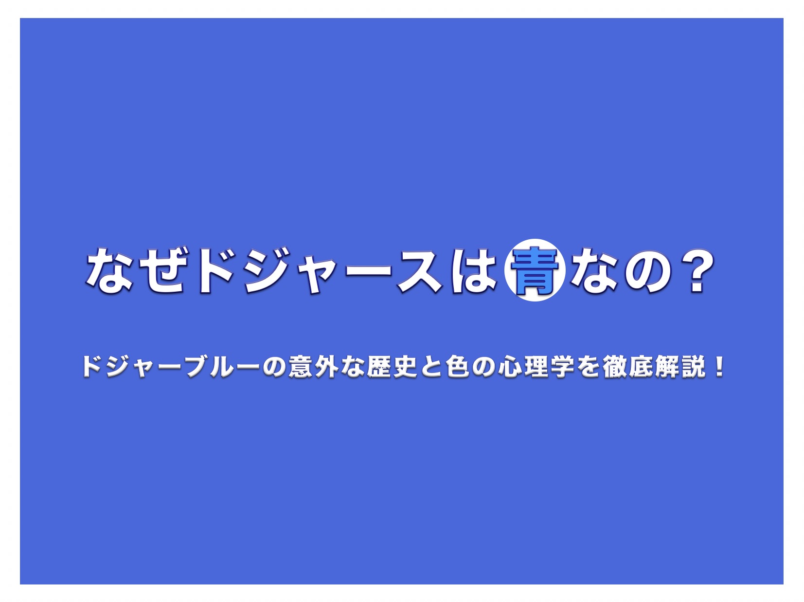 鮮やかなドジャーブルーの背景に「なぜドジャースは青なの？」という白抜きの大きな文字と、「ドジャーブルーの意外な歴史と色の心理学を徹底解説！」というサブタイトルが書かれたブログのアイキャッチ画像