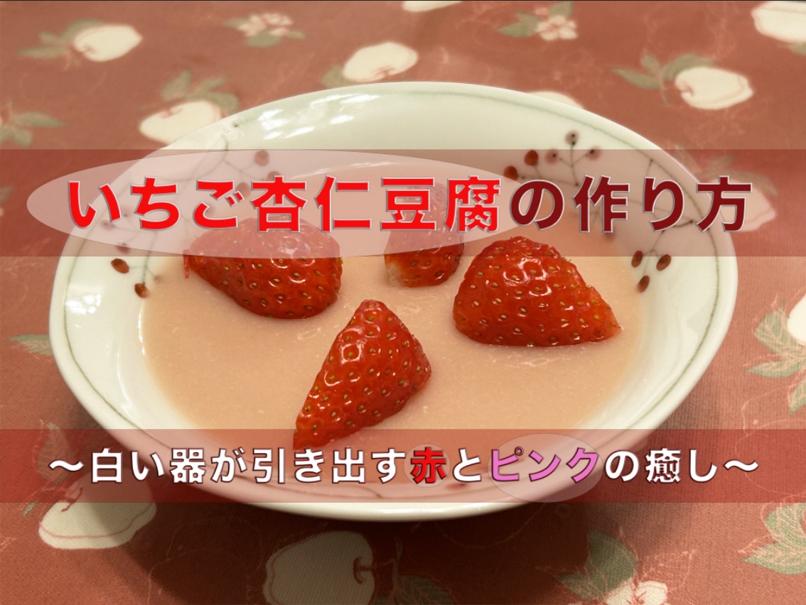 白い器に飾られたピンクのいちご杏仁豆腐と鮮やかな赤いイチゴ（いちご杏仁豆腐の作り方）