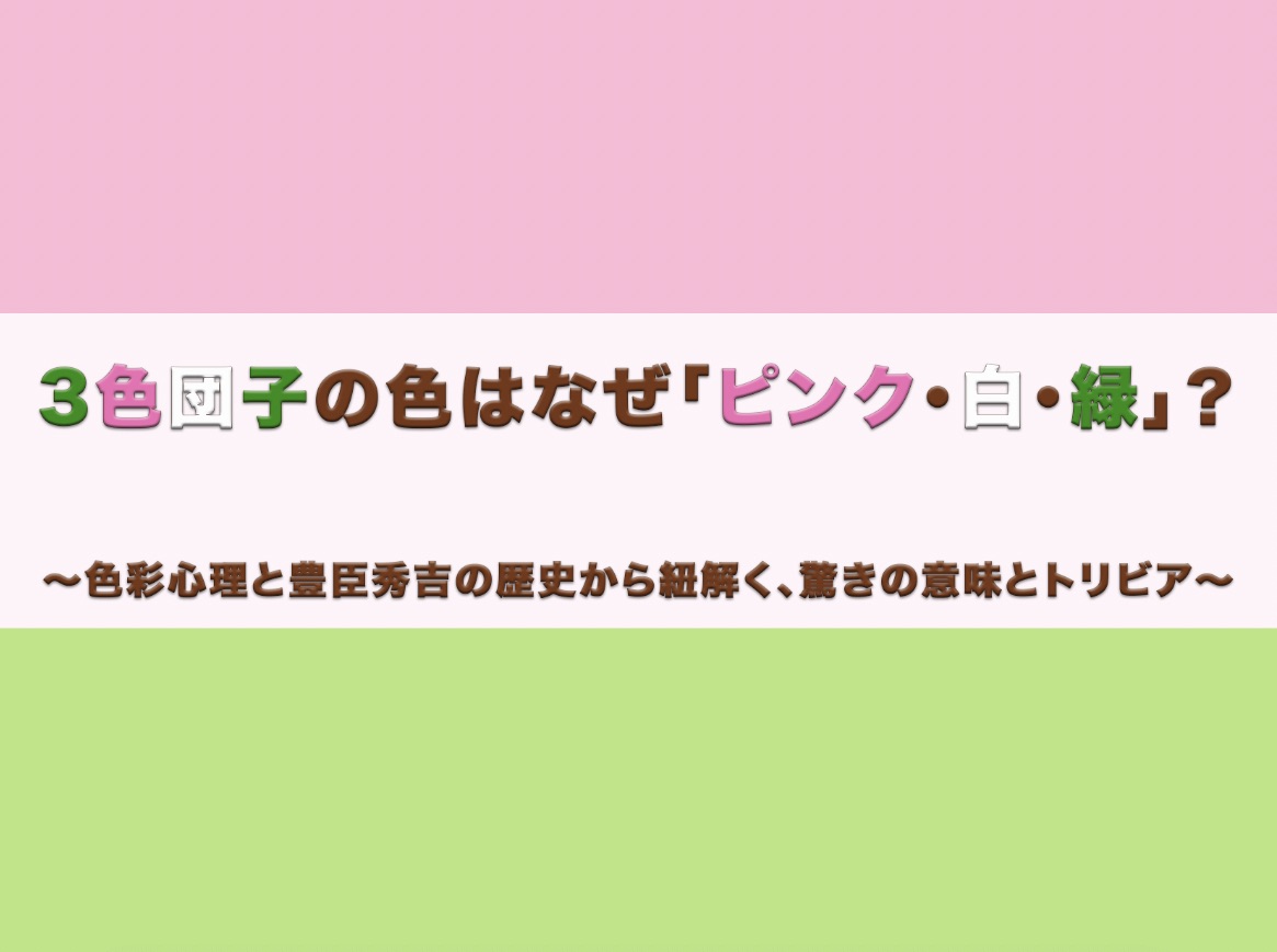 3色団子（ピンク・白・緑）の配色をモチーフにしたブログ記事のアイキャッチ画像。「3色団子の色はなぜ？」というメインタイトルと、「色彩心理と豊臣秀吉の歴史トリビア」というサブタイトルの文字が入っている。