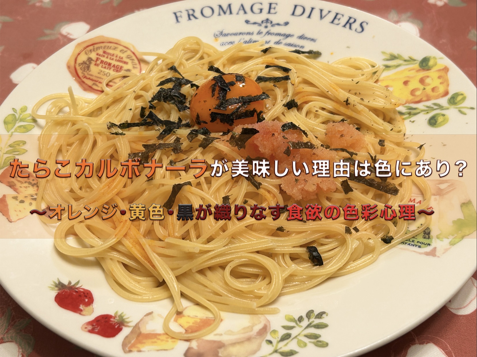 自分で作った「たらこカルボナーラ」の盛り付け写真。オレンジ色の卵黄とピンクのたらこ、黒い海苔が彩る色彩心理を解説したブログ記事のアイキャッチ画像。