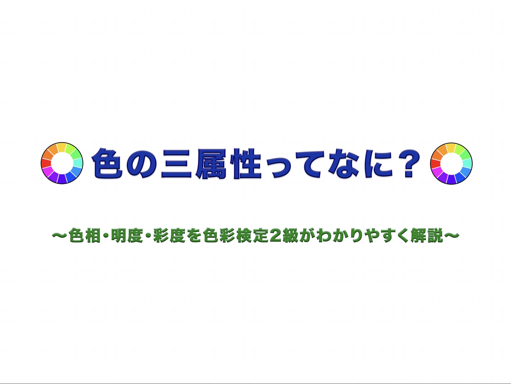 ブログ「イロトリドリのトリビア」の表紙画像。中央に「色の三属性ってなに？ ～色相・明度・彩度を色彩検定2級がわかりやすく解説～」というタイトルがあり、左右に自作の色相環図解が配置されている。