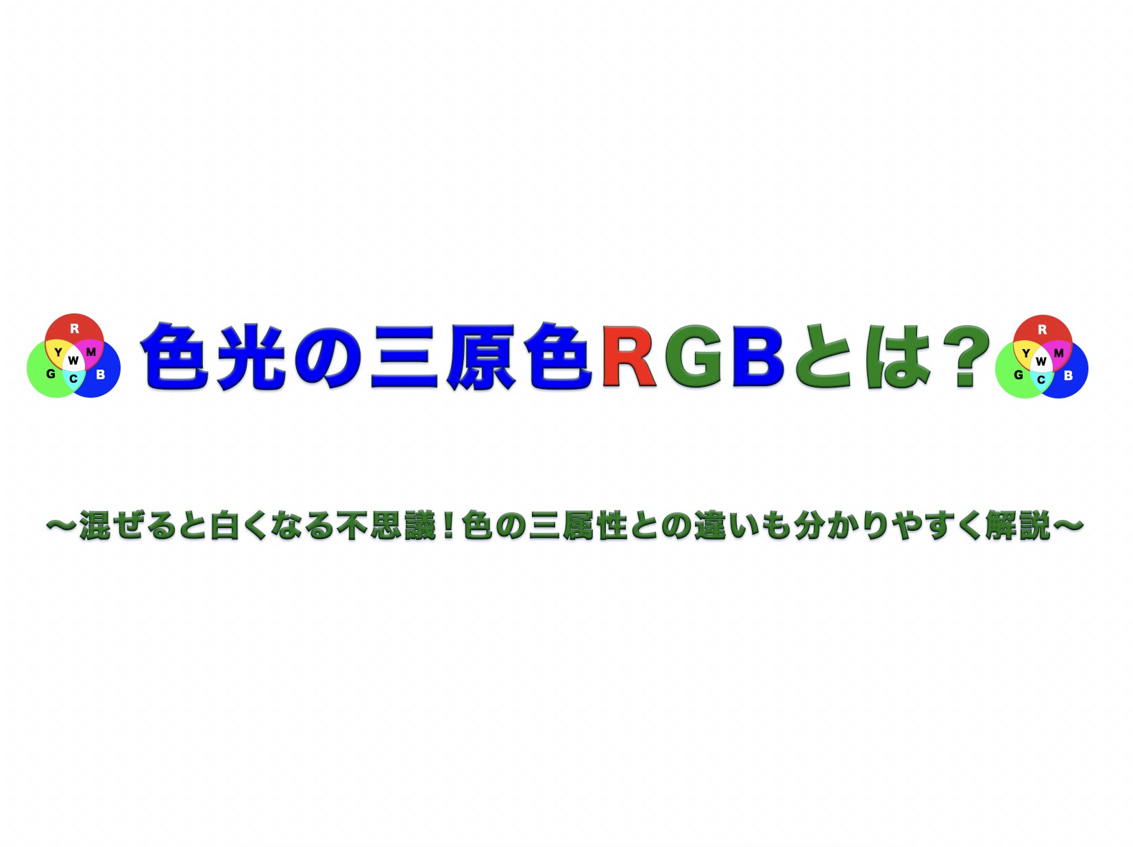 ブログ「イロトリドリのトリビア」のアイキャッチ画像。タイトル「色光の三原色RGBとは？」とサブタイトル、加法混色の図解が白背景にデザインされた表紙。