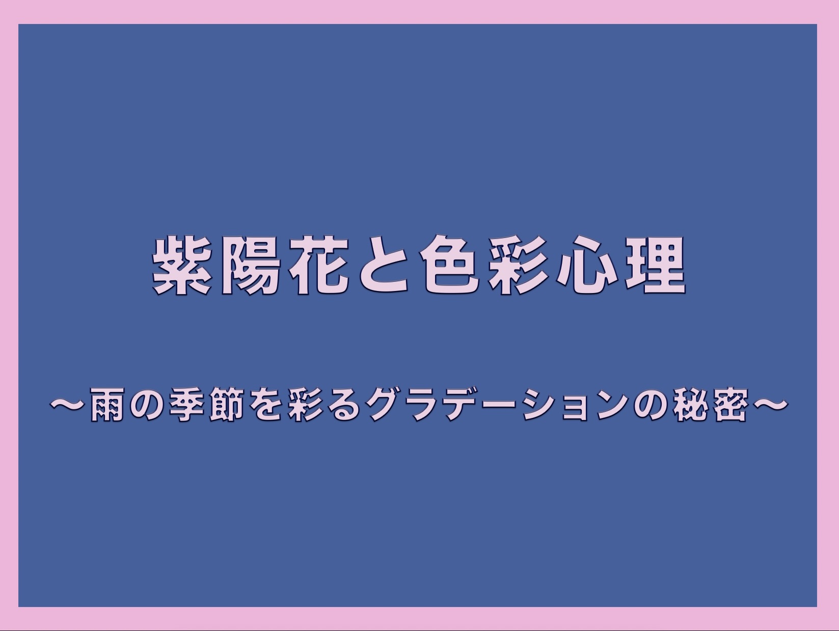 「紫陽花と色彩心理 〜雨の季節を彩るグラデーションの秘密〜」というタイトルが入った、ハイドレンジアブルーとピンクのアイキャッチ画像