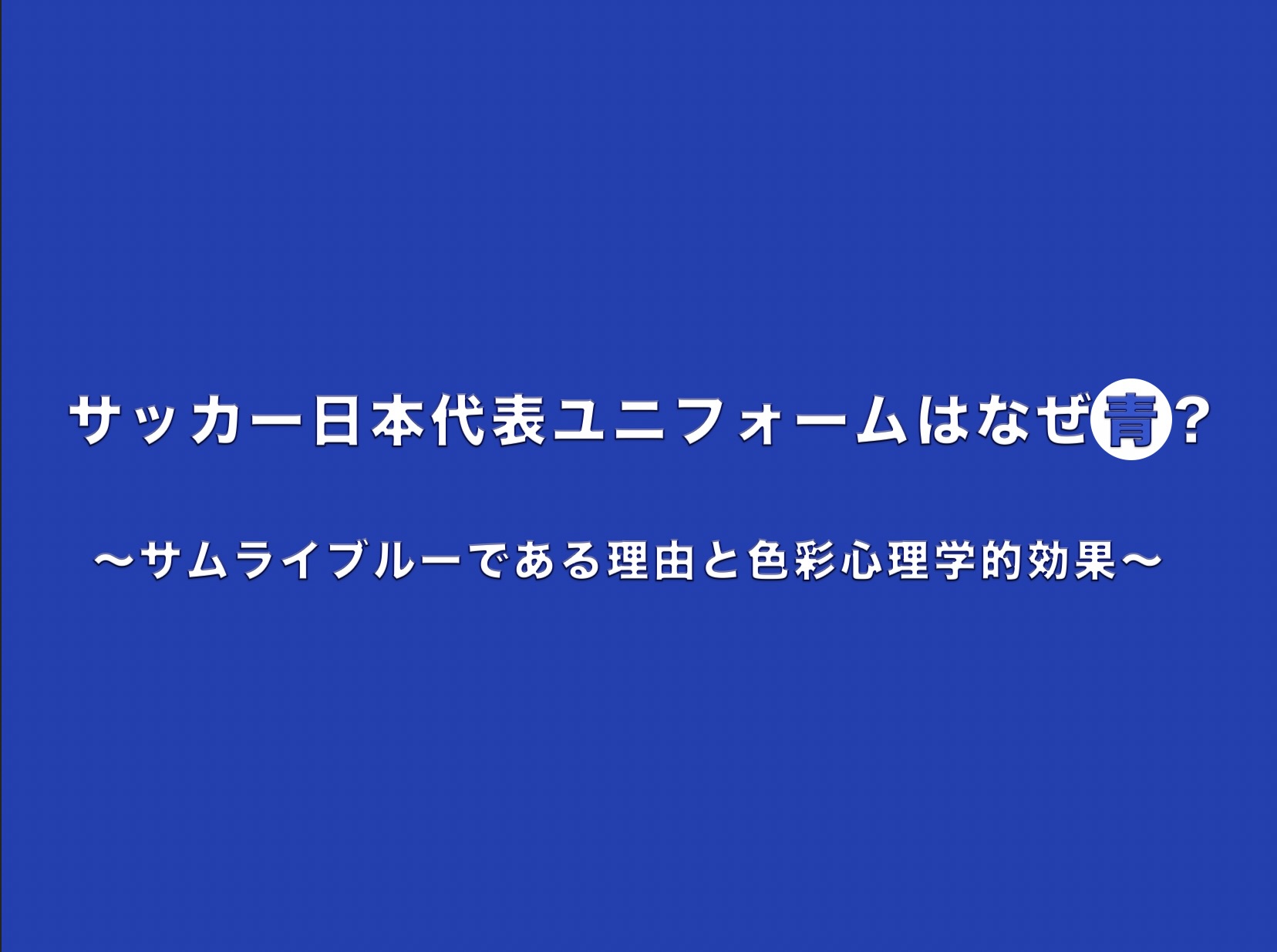 サッカー日本代表ユニフォームが青い理由（サムライブルー）と色彩心理学的効果を解説するブログ記事のアイキャッチ画像