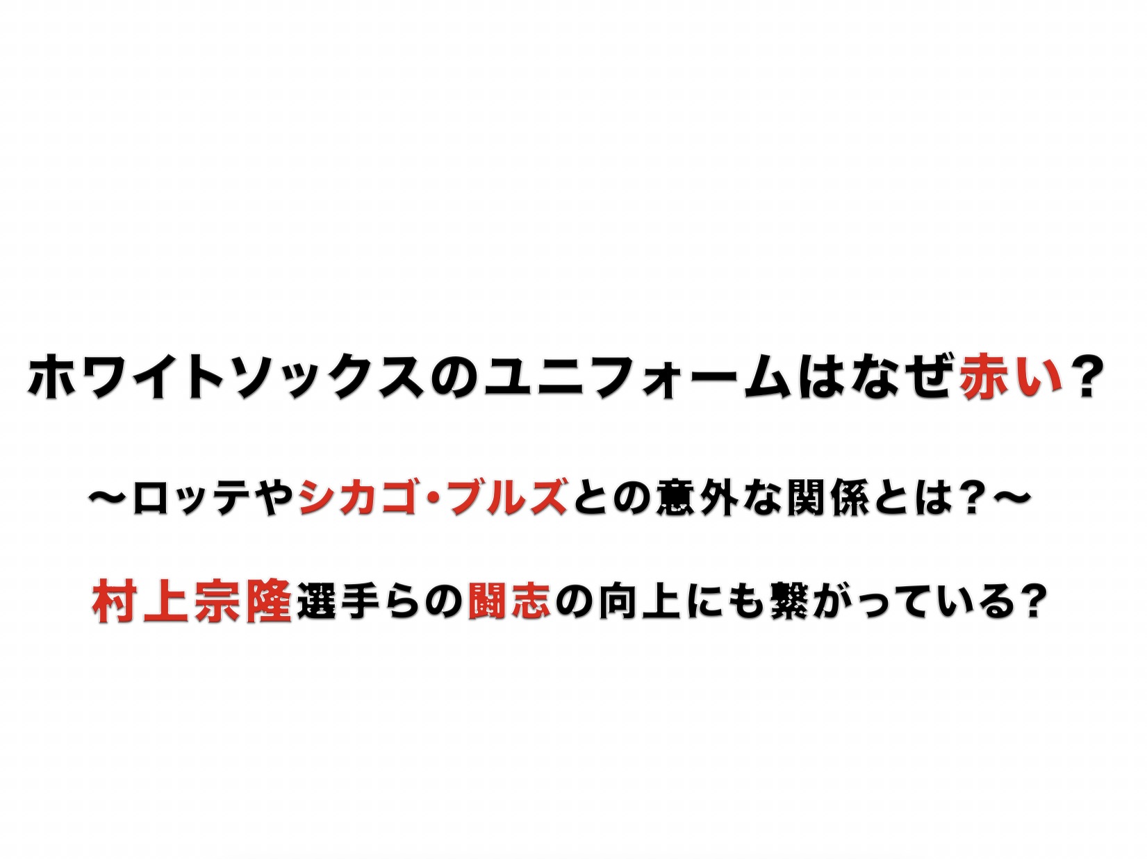 ホワイトソックスのユニフォームが赤い理由、ロッテやシカゴ・ブルズとの関係、村上宗隆選手の闘志向上への影響を解説する記事のアイキャッチ画像