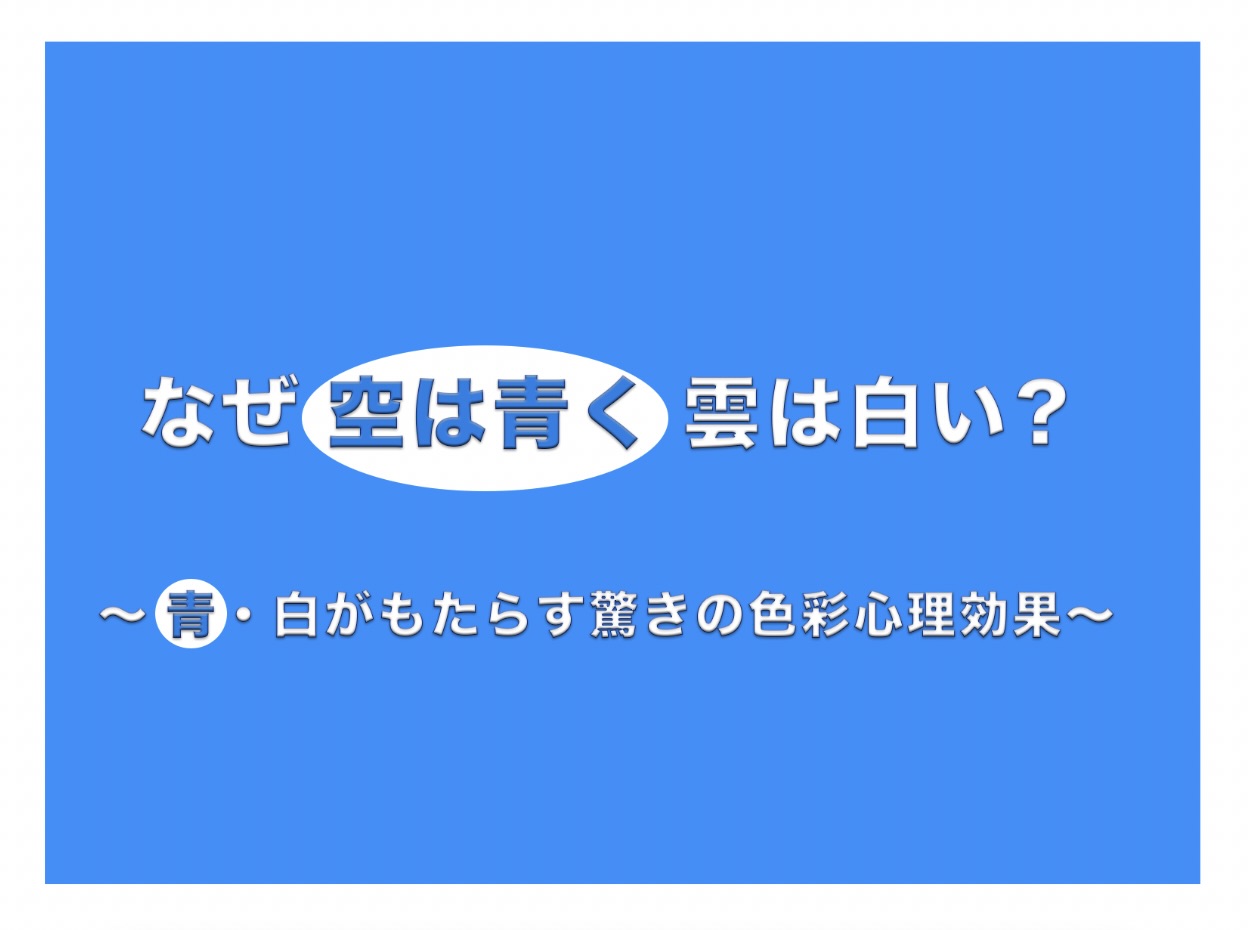 なぜ空は青く雲は白い？青と白がもたらす驚きの色彩心理効果のアイキャッチ画像