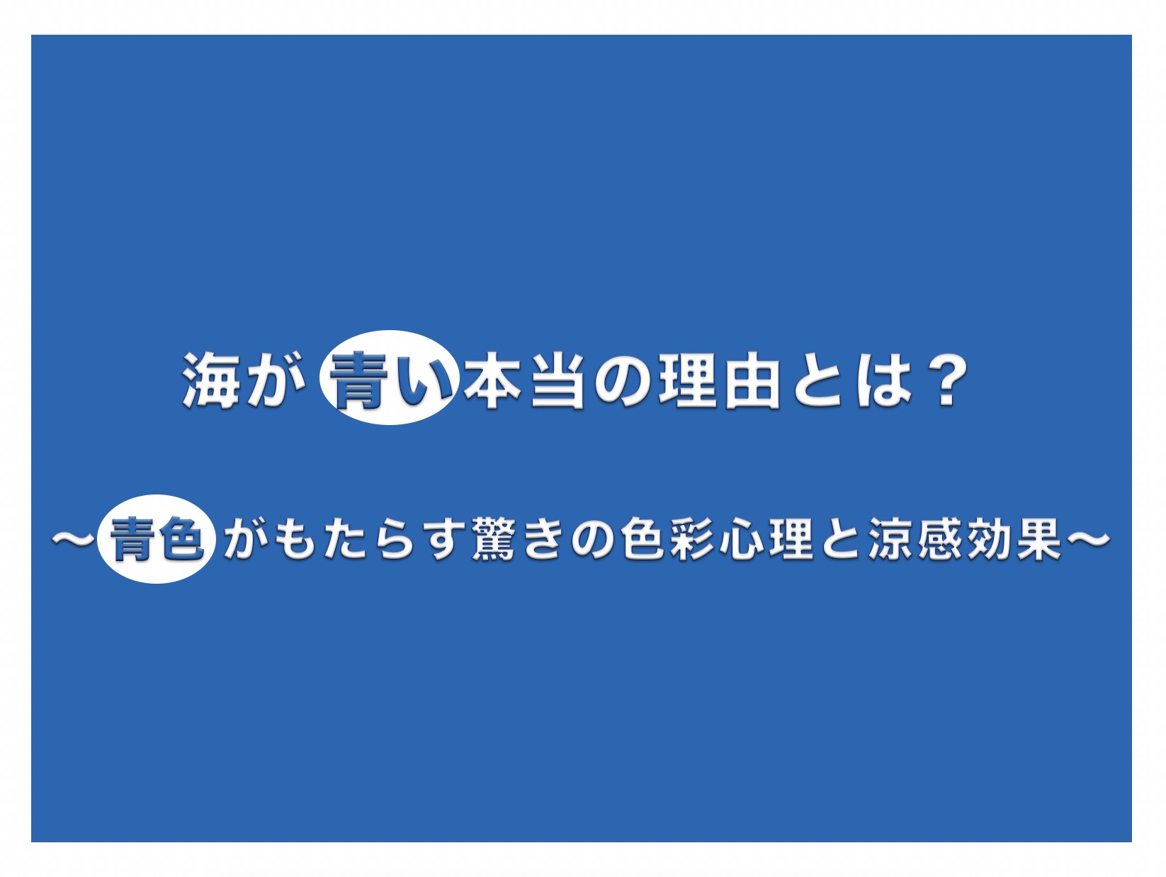 海が青い本当の理由とは？〜青色がもたらす驚きの色彩心理と涼感効果〜という文字が書かれた、鮮やかなコバルトブルーの背景のブログアイキャッチ画像