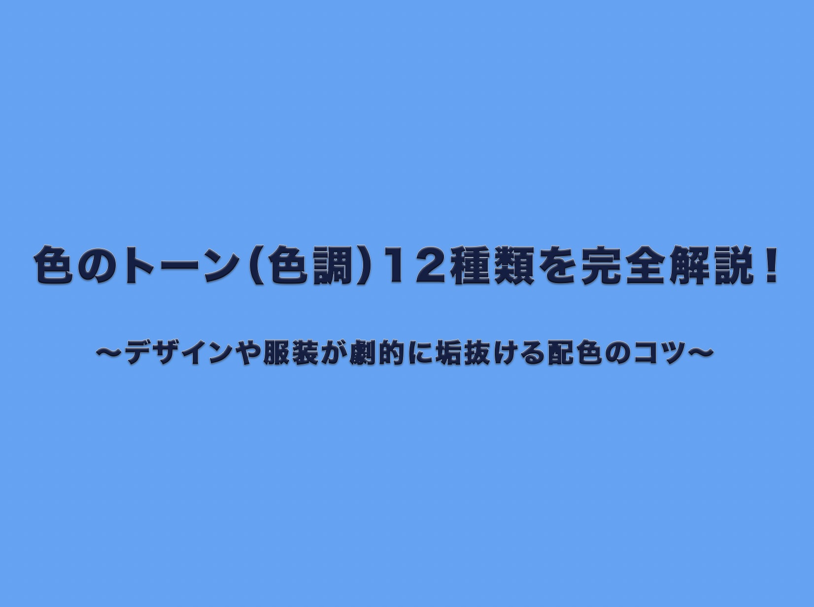 「色のトーン（色調）12種類を完全解説！〜デザインや服装が劇的に垢抜ける配色のコツ〜」のアイキャッチ表紙画像。青系のトーンオントーン配色デザイン。