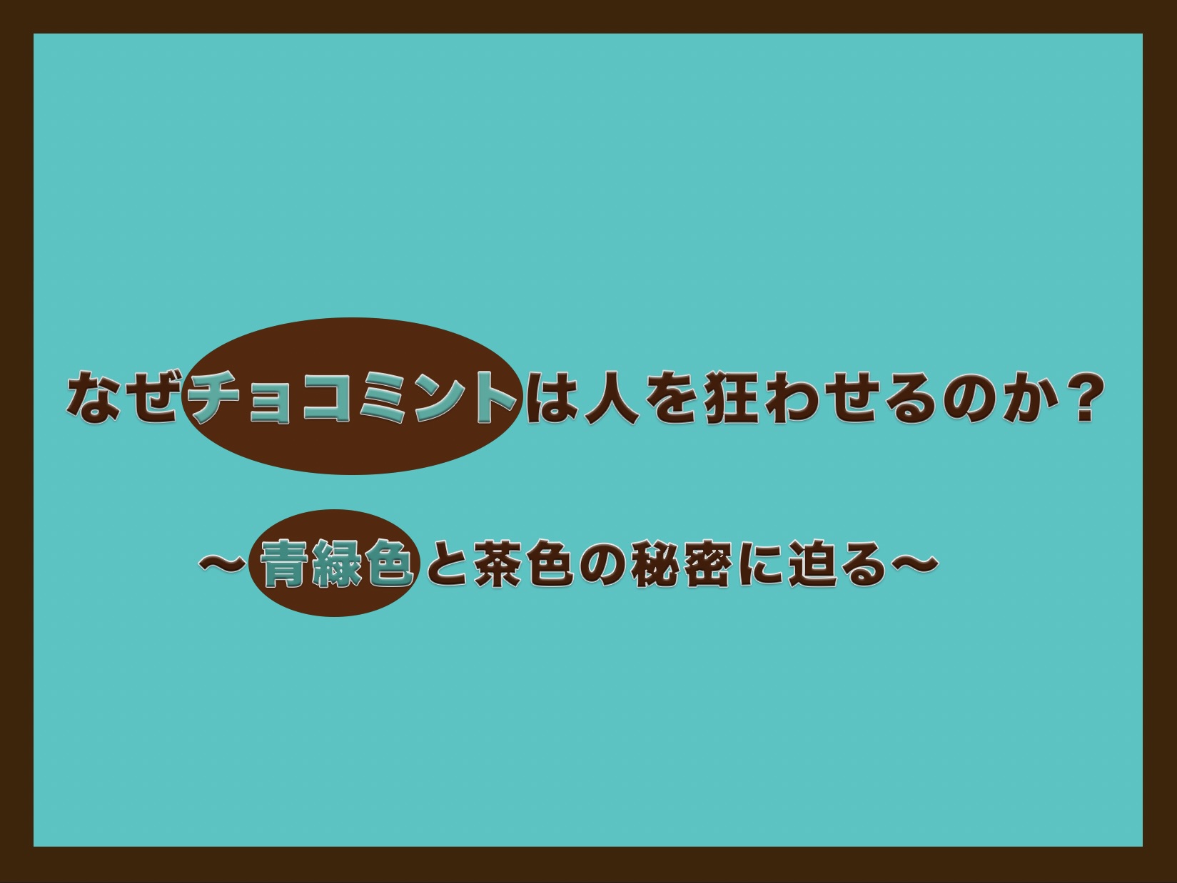 チョコミントアイスと色彩心理の記事の表紙画像。鮮やかなミントブルーの背景に、茶色の楕円と立体的な文字で「なぜチョコミントは人を狂わせるのか？〜青緑色と茶色の秘密に迫る〜」と書かれたアイキャッチデザイン。
