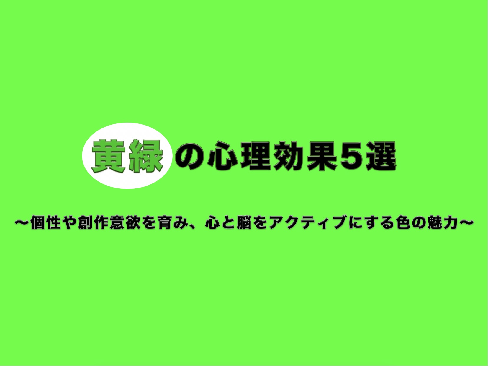 黄緑の心理効果5選〜個性や創作意欲を育み心と脳をアクティブにする色の魅力〜のアイキャッチ画像