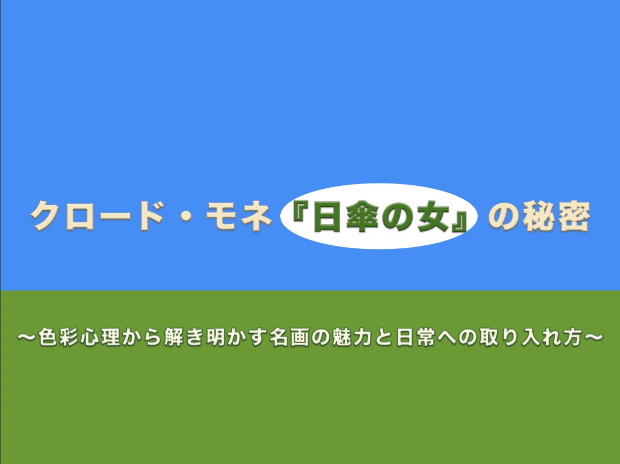 クロード・モネ『日傘の女』の秘密〜色彩心理から解き明かす名画の魅力と日常への取り入れ方〜のアイキャッチ画像