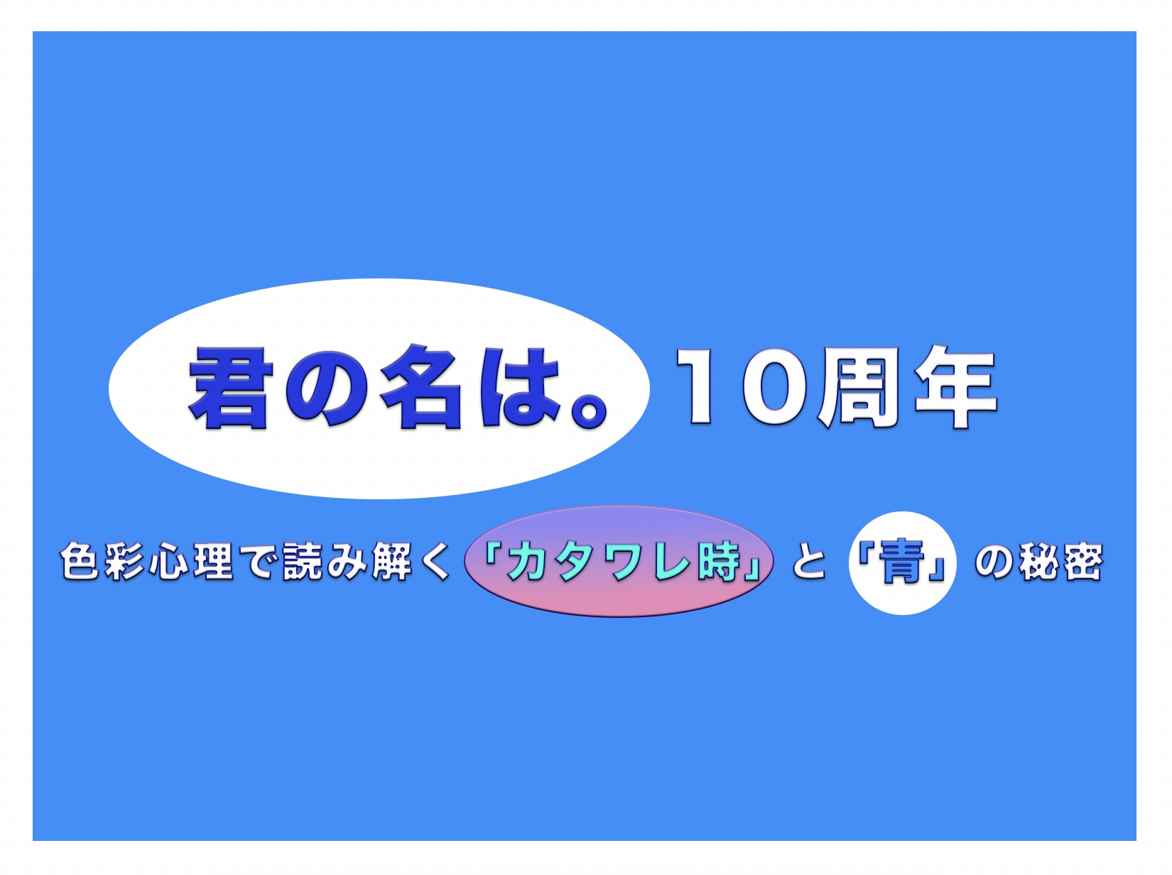 【君の名は。10周年】色彩心理で読み解く「カタワレ時」と「青」の秘密のアイキャッチ画像