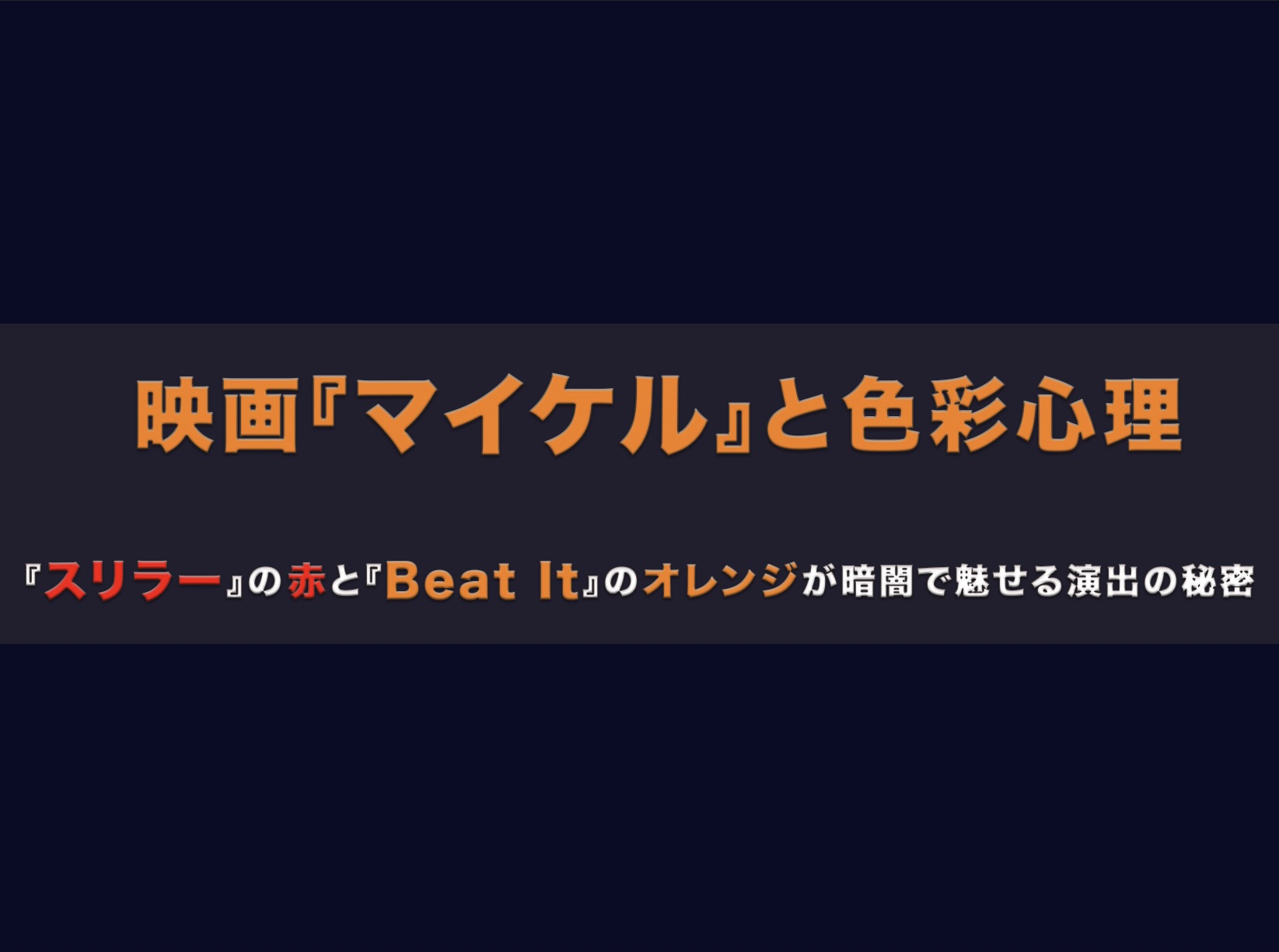 映画『マイケル』と色彩心理！『スリラー』の赤と『Beat It』のオレンジが暗闇で魅せる演出の秘密アイキャッチ画像