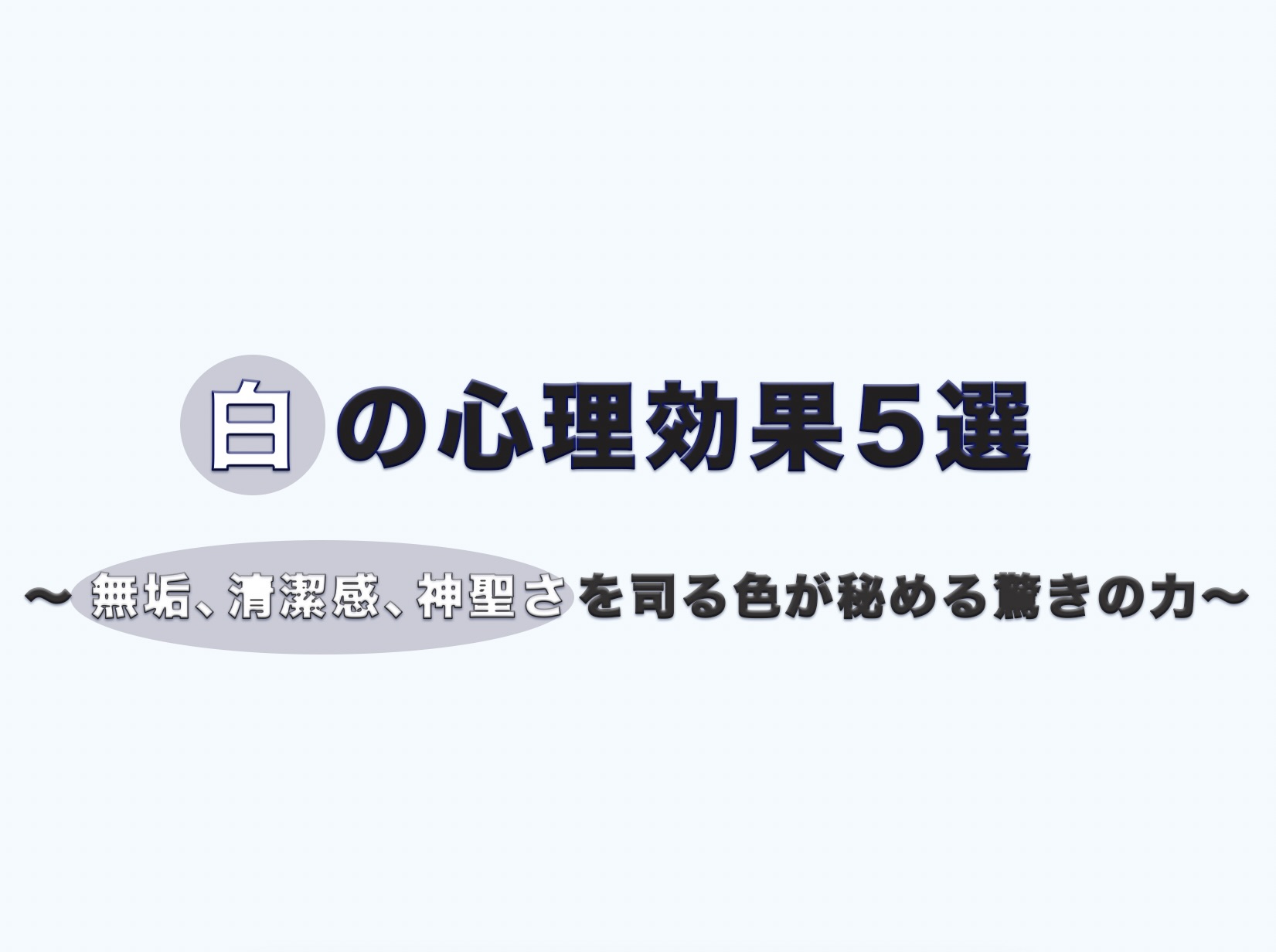 【色彩心理学】白の心理効果5選〜無垢、清潔感、神聖さを司る色が秘める驚きの力〜