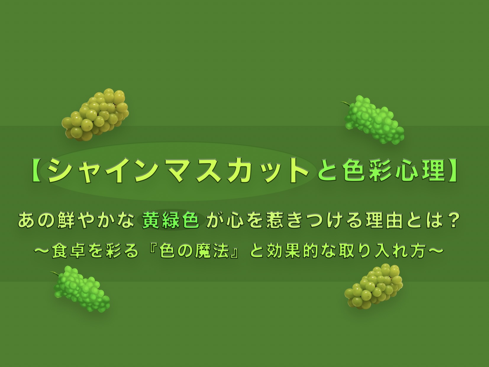 【シャインマスカットと色彩心理】あの鮮やかな黄緑色が心を惹きつける理由とは？食卓を彩る『色の魔法』と効果的な取り入れ方