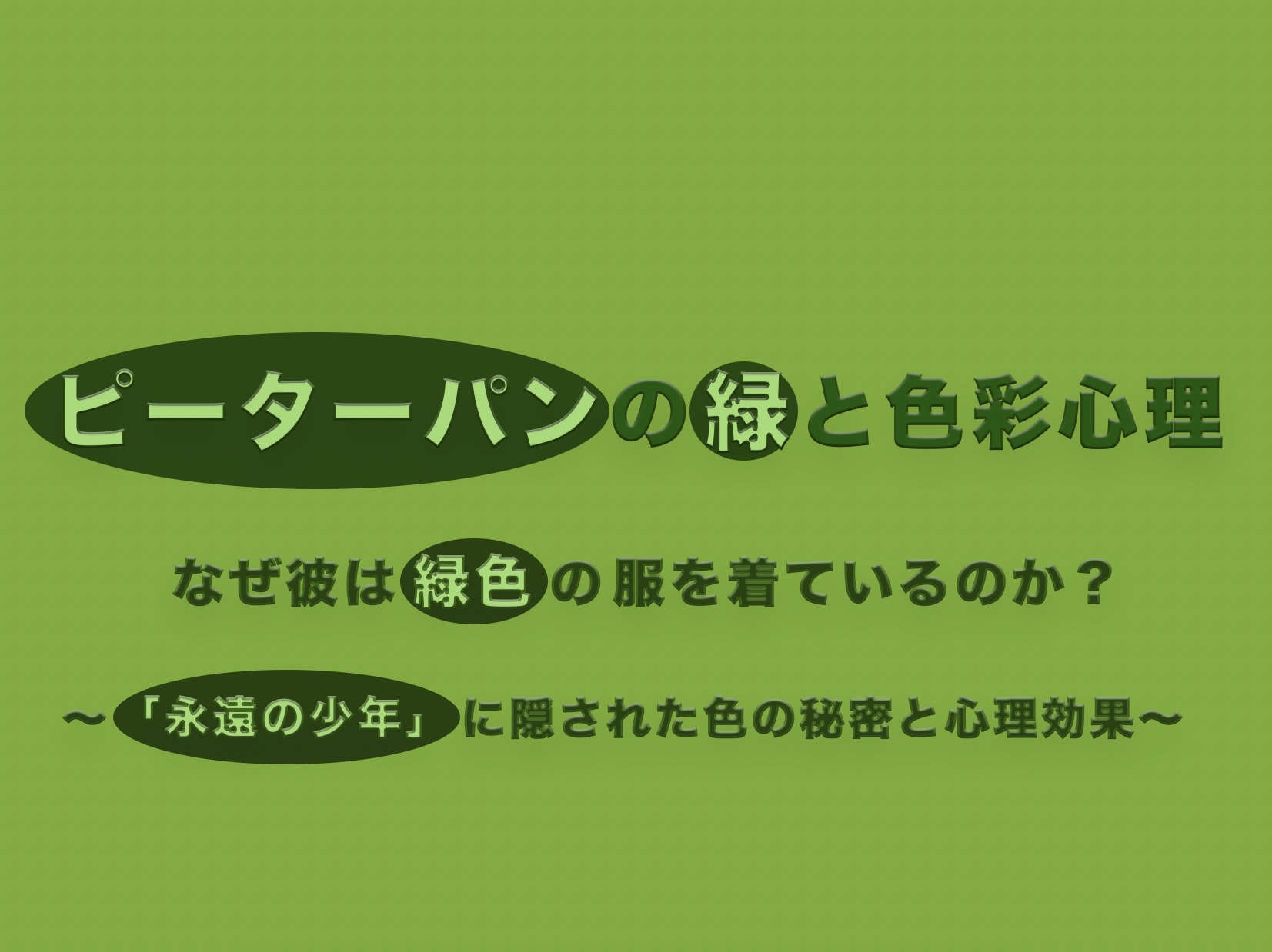 ピーターパンの緑と色彩心理 なぜ彼は緑色の服を着ているのか？「永遠の少年」に隠された色の秘密と心理効果 アイキャッチ画像