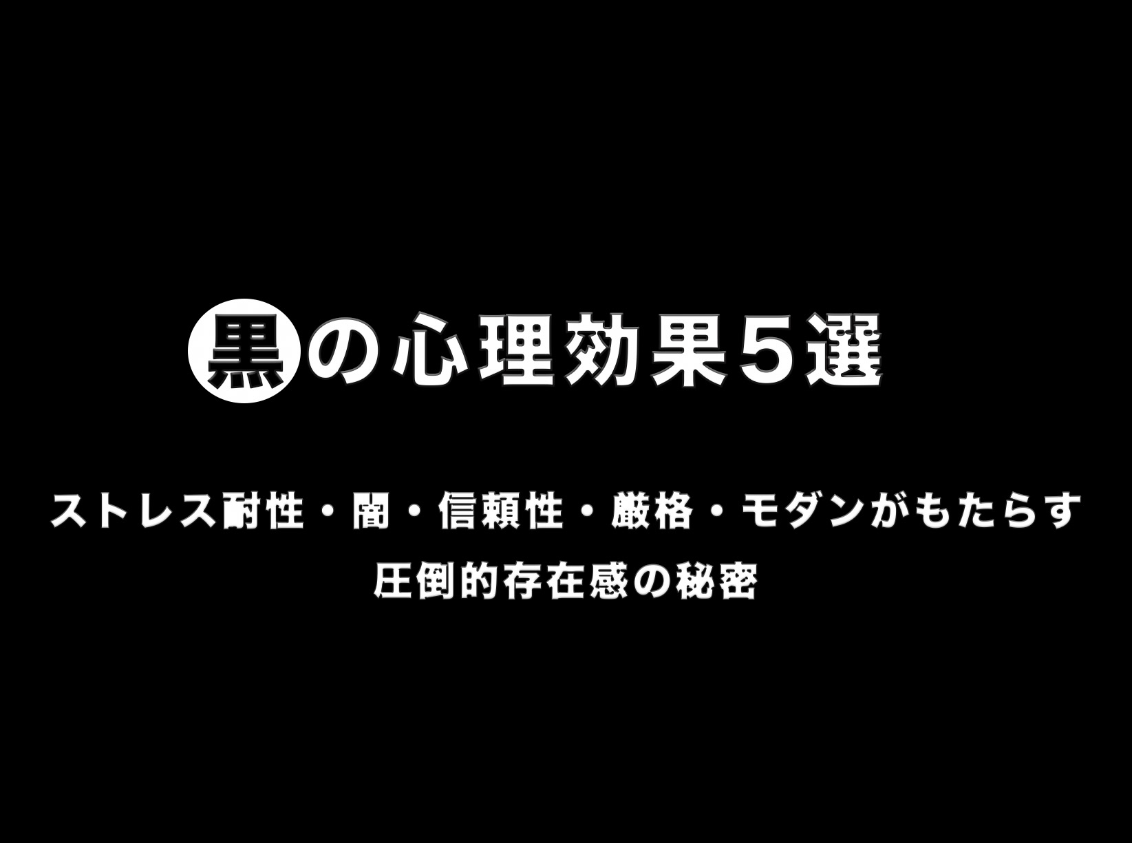 【色彩心理学】黒の心理効果5選！ストレス耐性・闇・信頼性・厳格・モダンがもたらす圧倒的存在感の秘密 アイキャッチ画像
